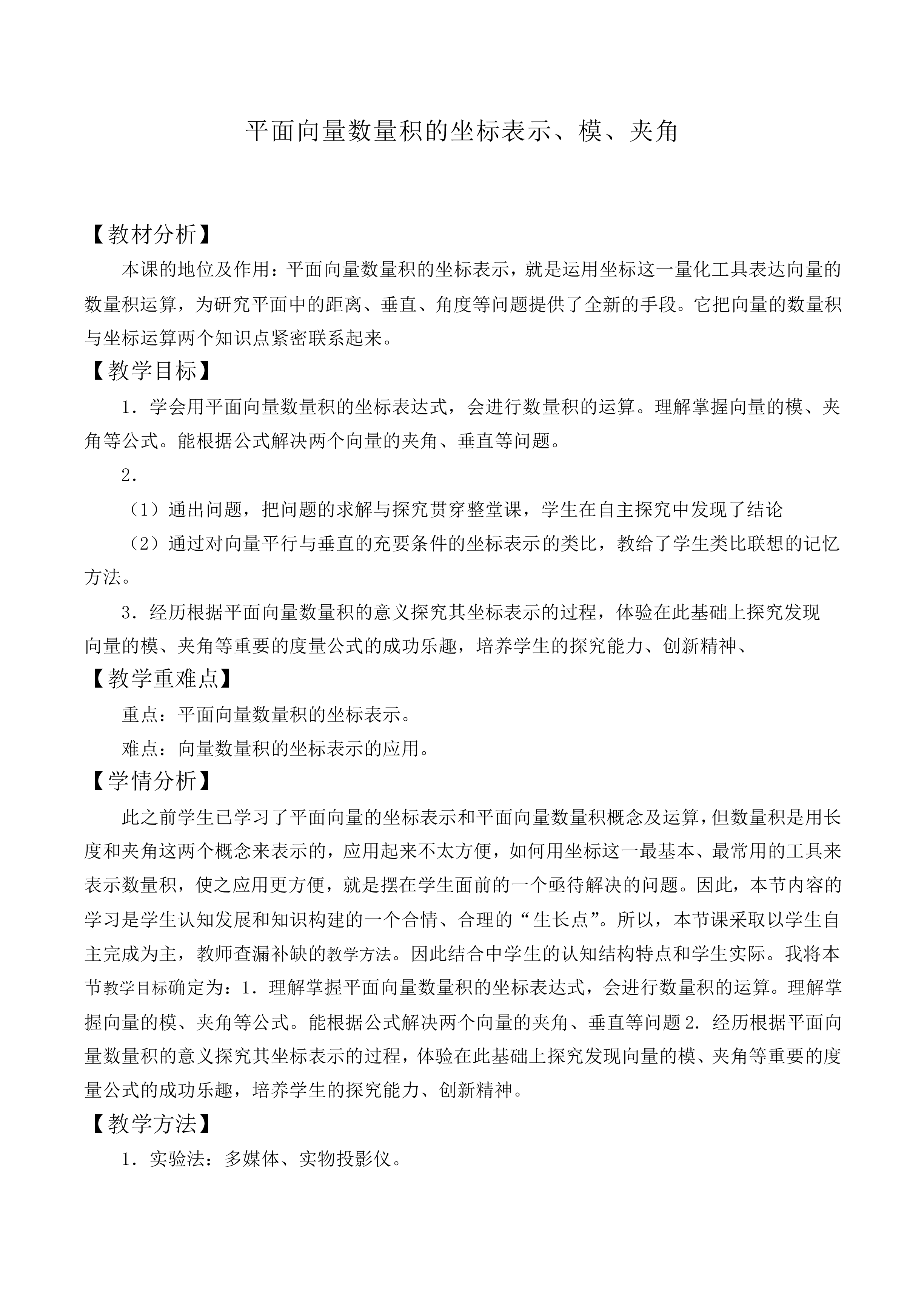平面向量数量积的坐标表示、模、夹角_教案2