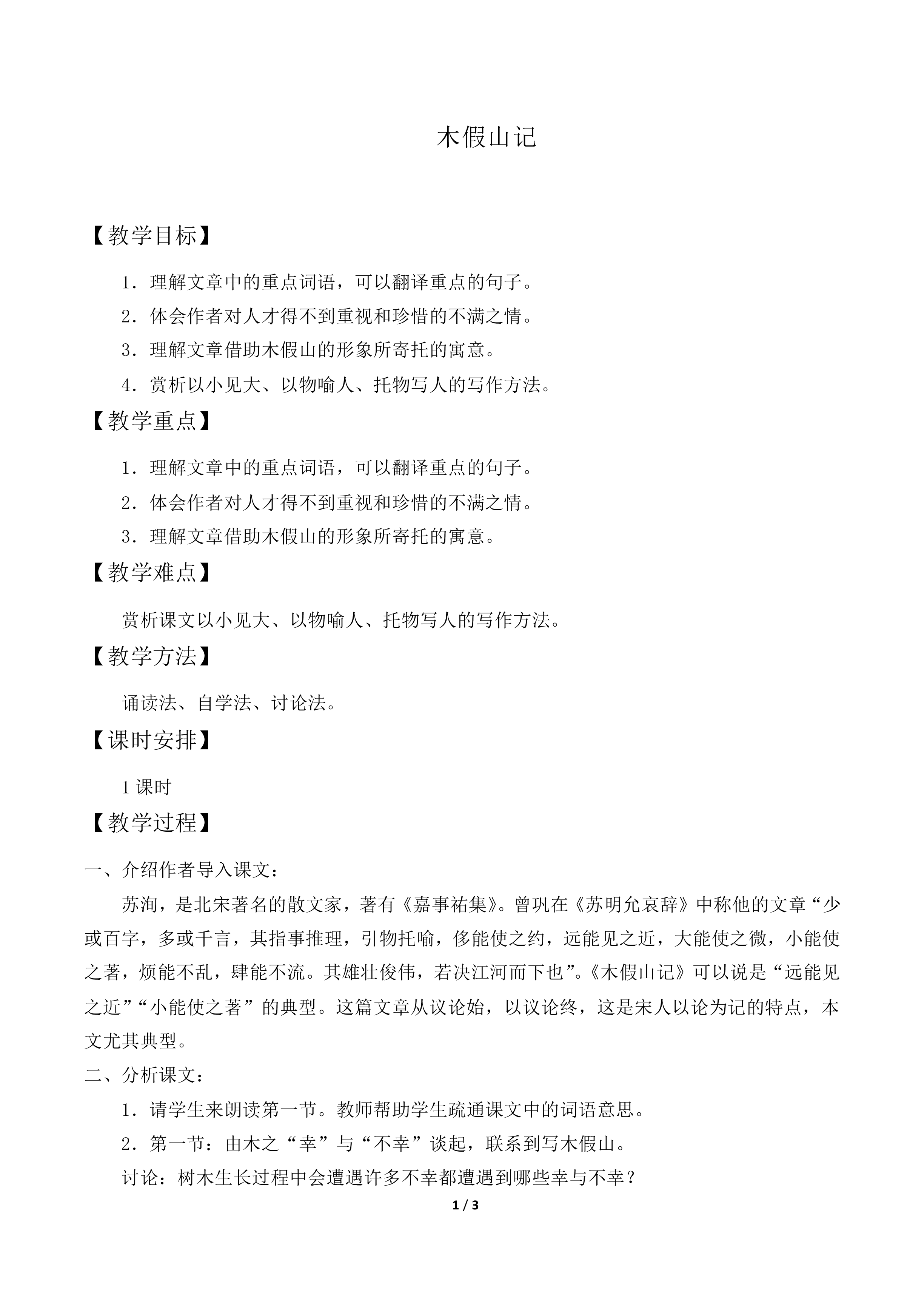 木假山记_教案1