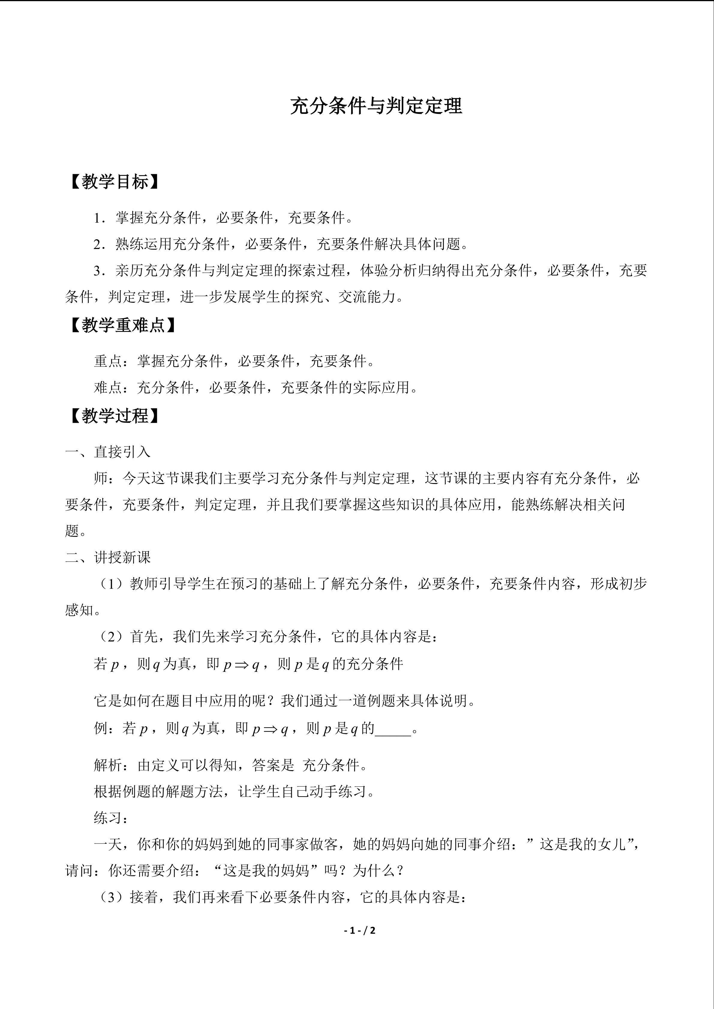 充分条件与判定定理