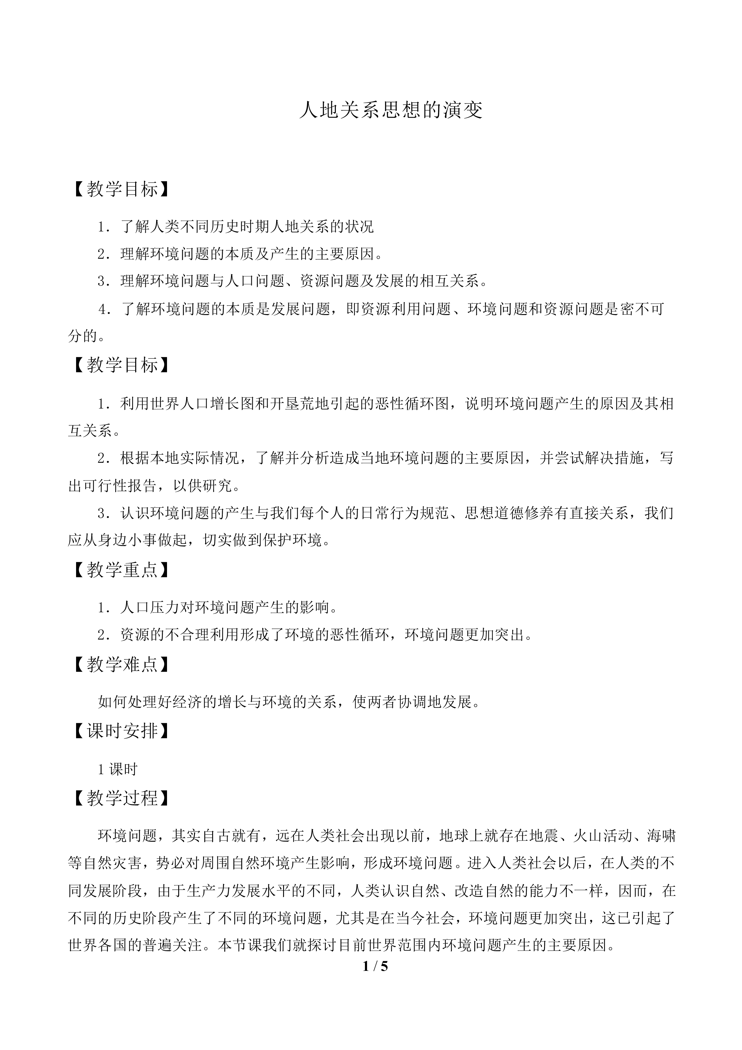 人地关系思想的演变_教案2
