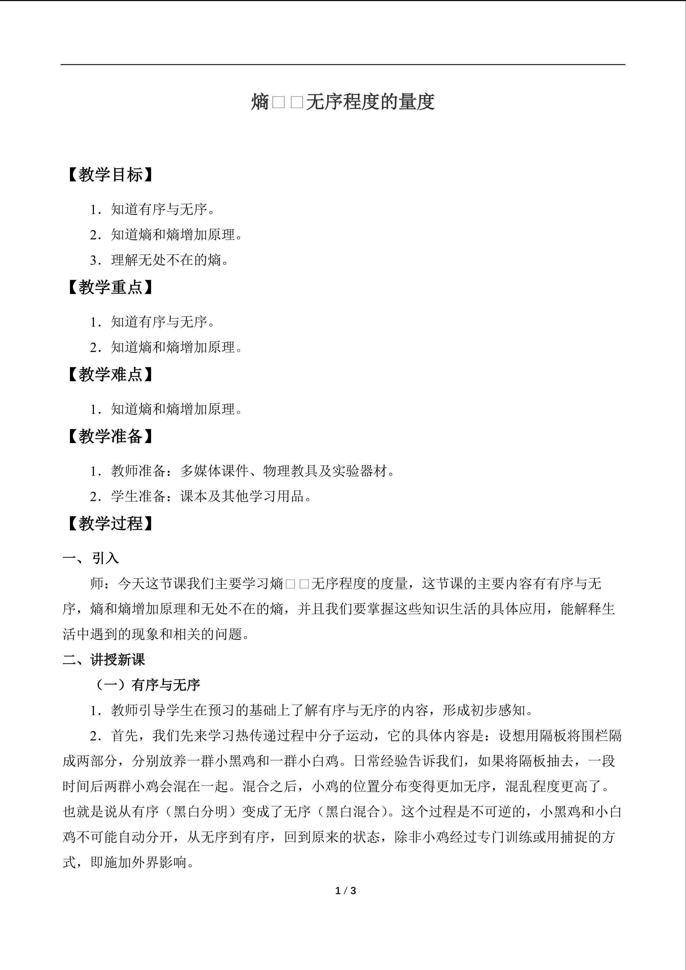 熵——无序程度的量度