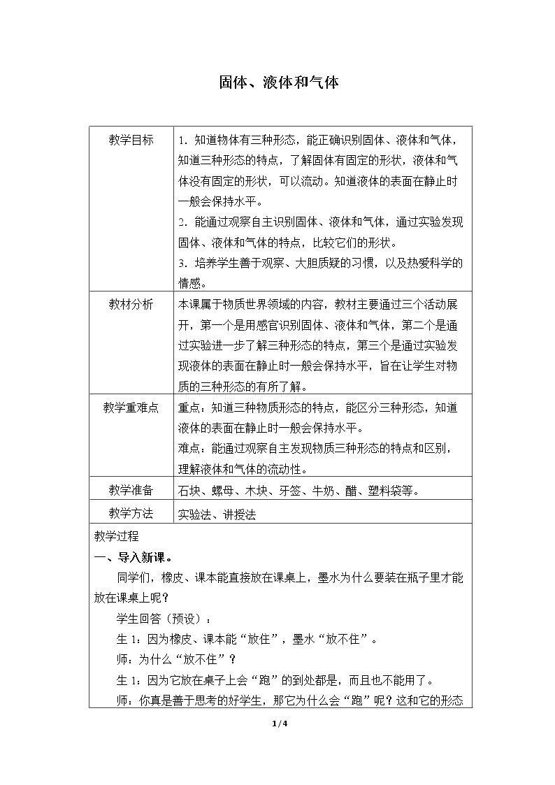 固体、液体和气体
