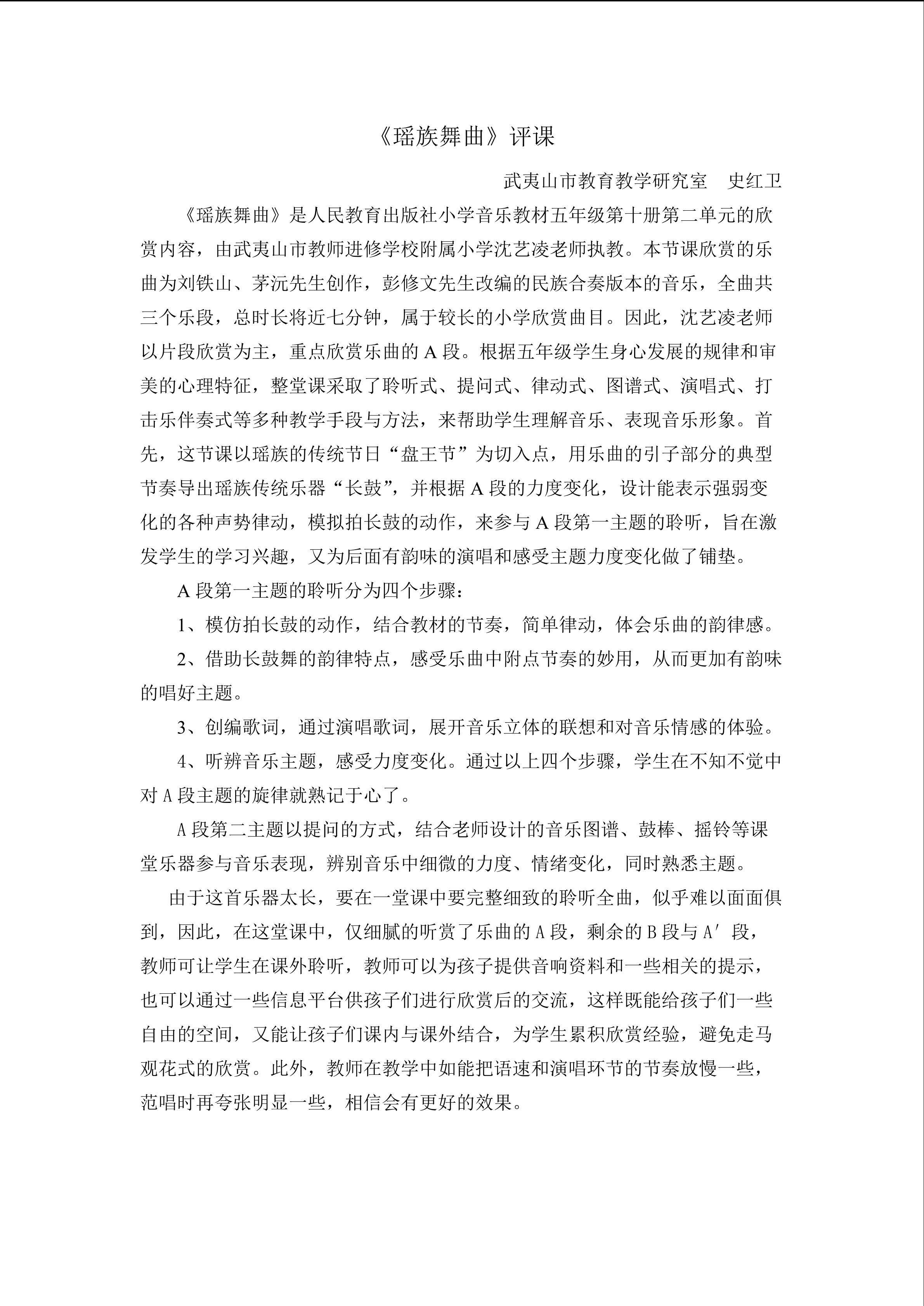 小学音乐沈艺凌《瑶族舞曲》专家点评