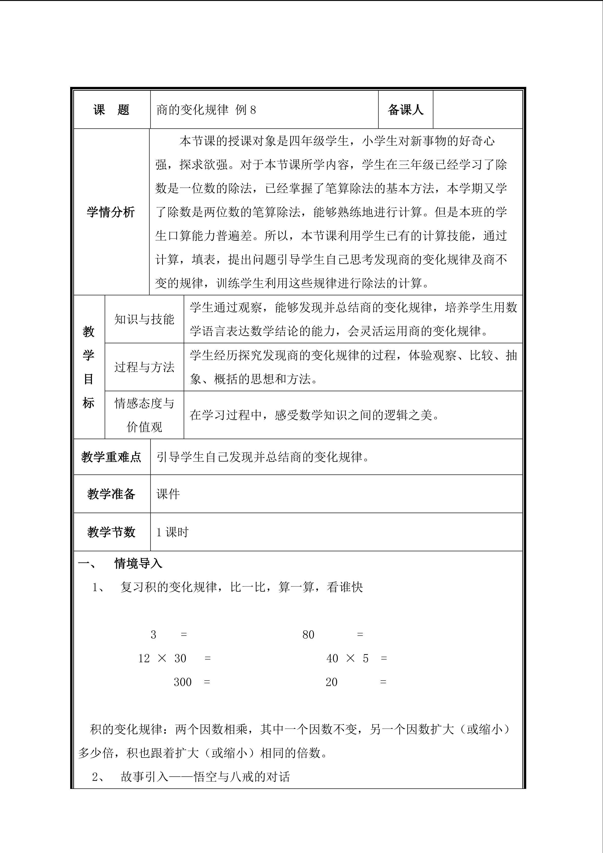第8课时  商的变化规律例8教案