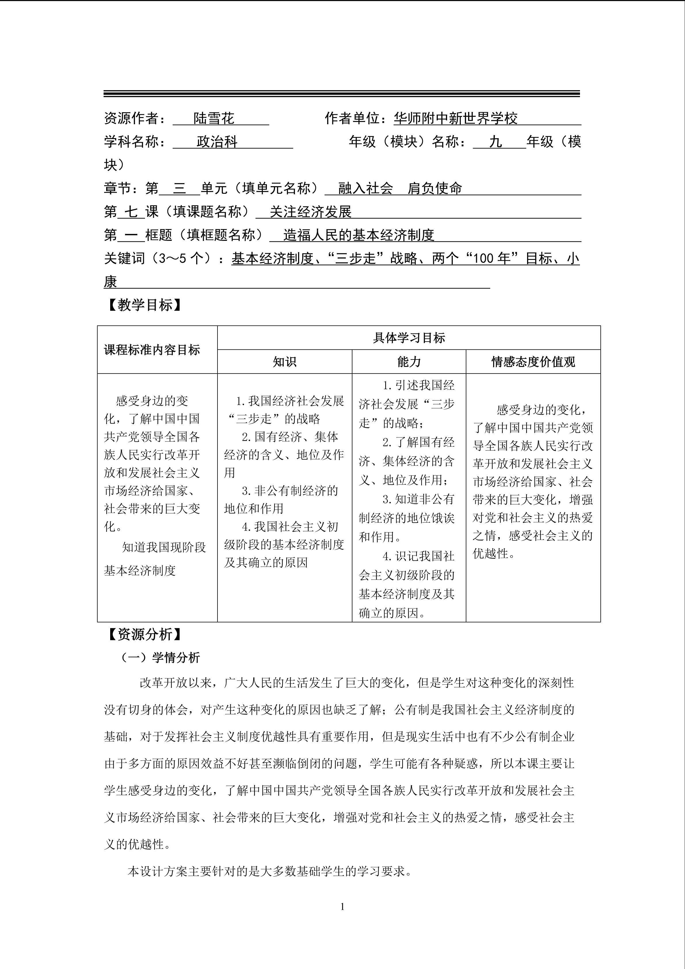 思想品德九年级全一册第三单元第七课第一框的教学设计