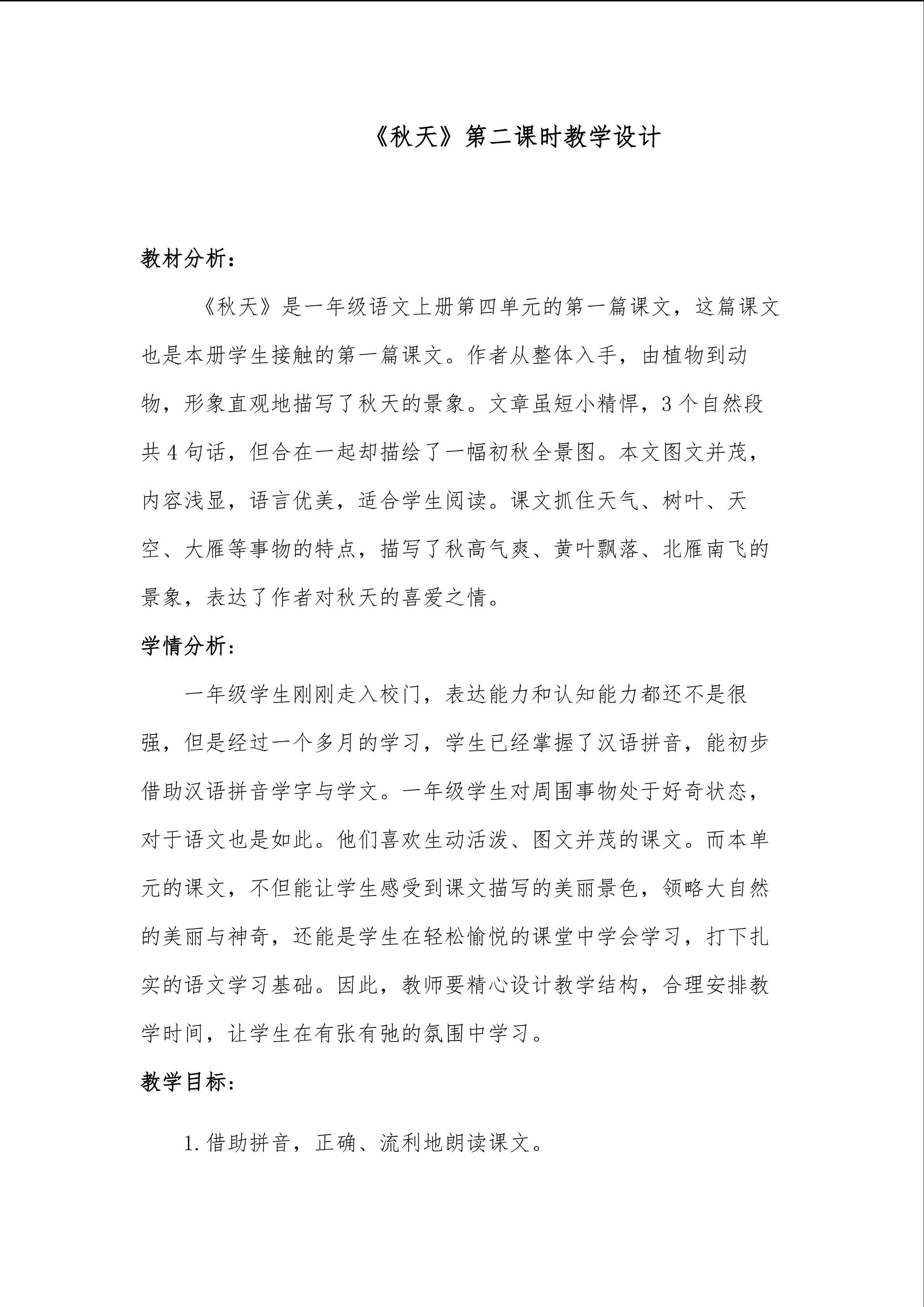 《秋天》第二课时教学设计