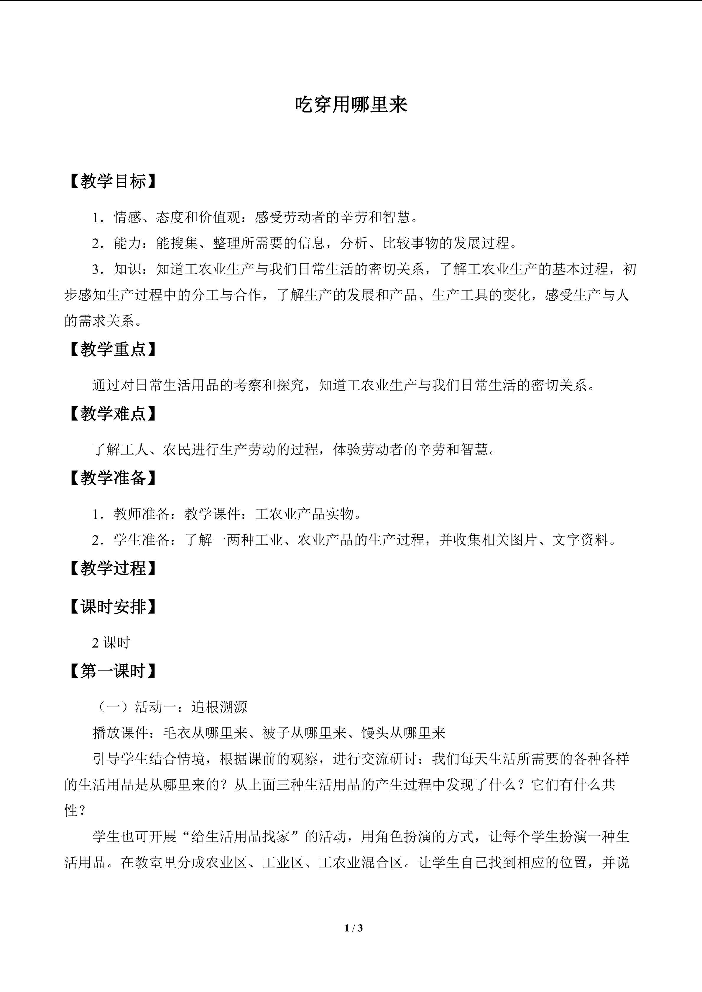 吃穿用哪里来_教案1
