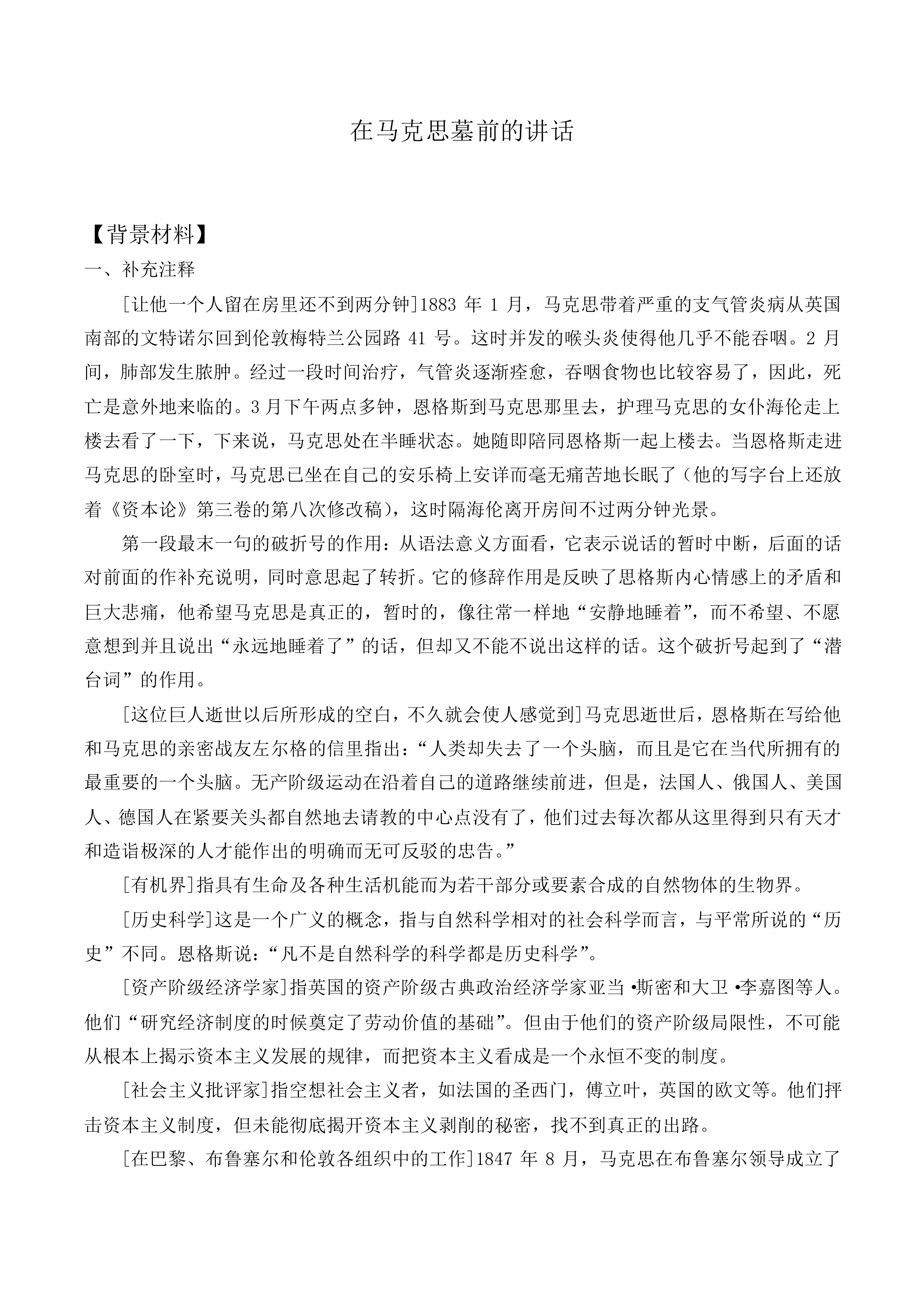 在马克思墓前的讲话_教案7