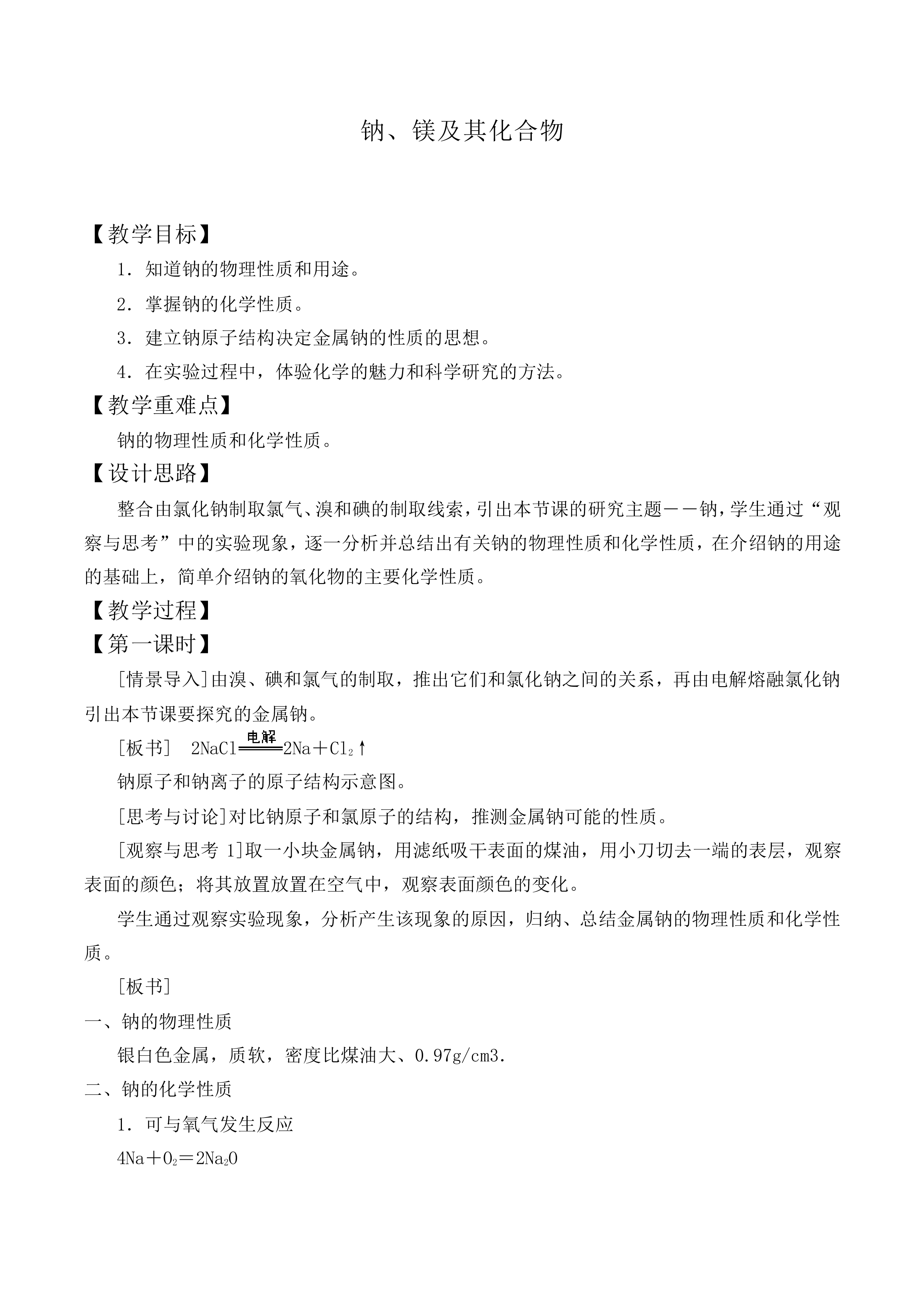 钠、镁及其化合物_教案2