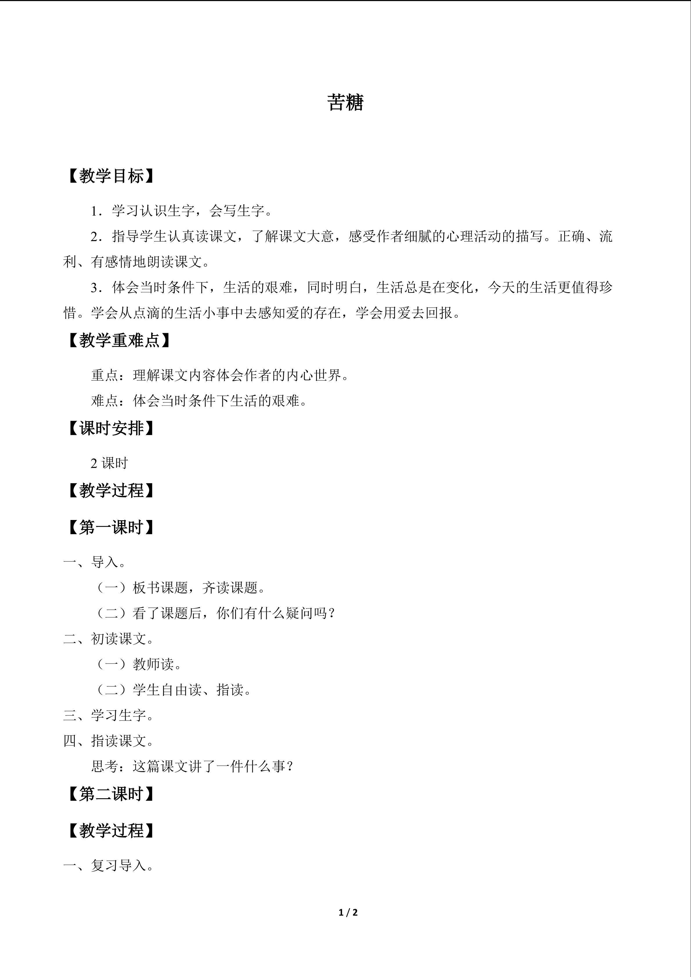 苦糖_教案1
