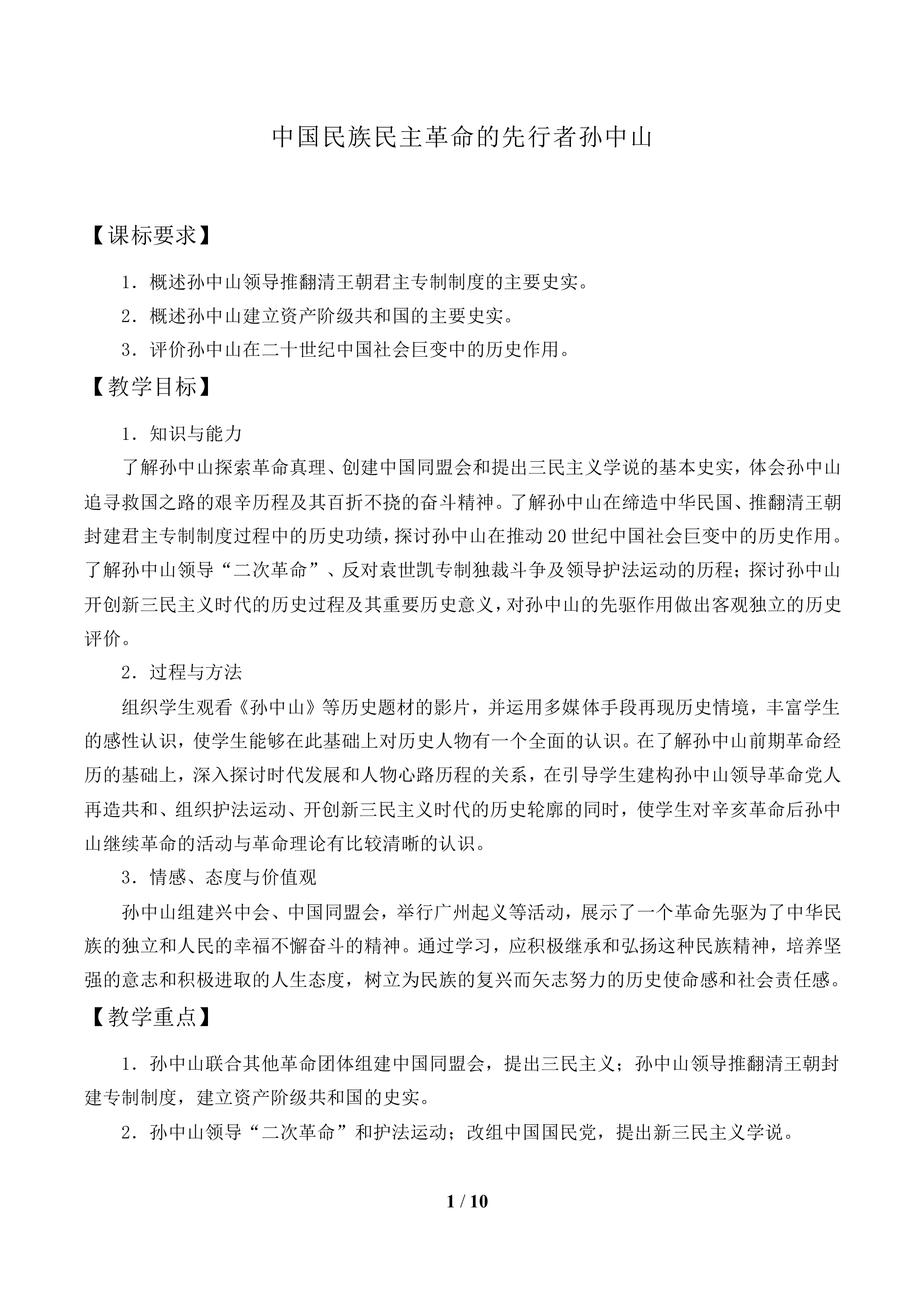 中国民主革命的先行者孙中山_教案1