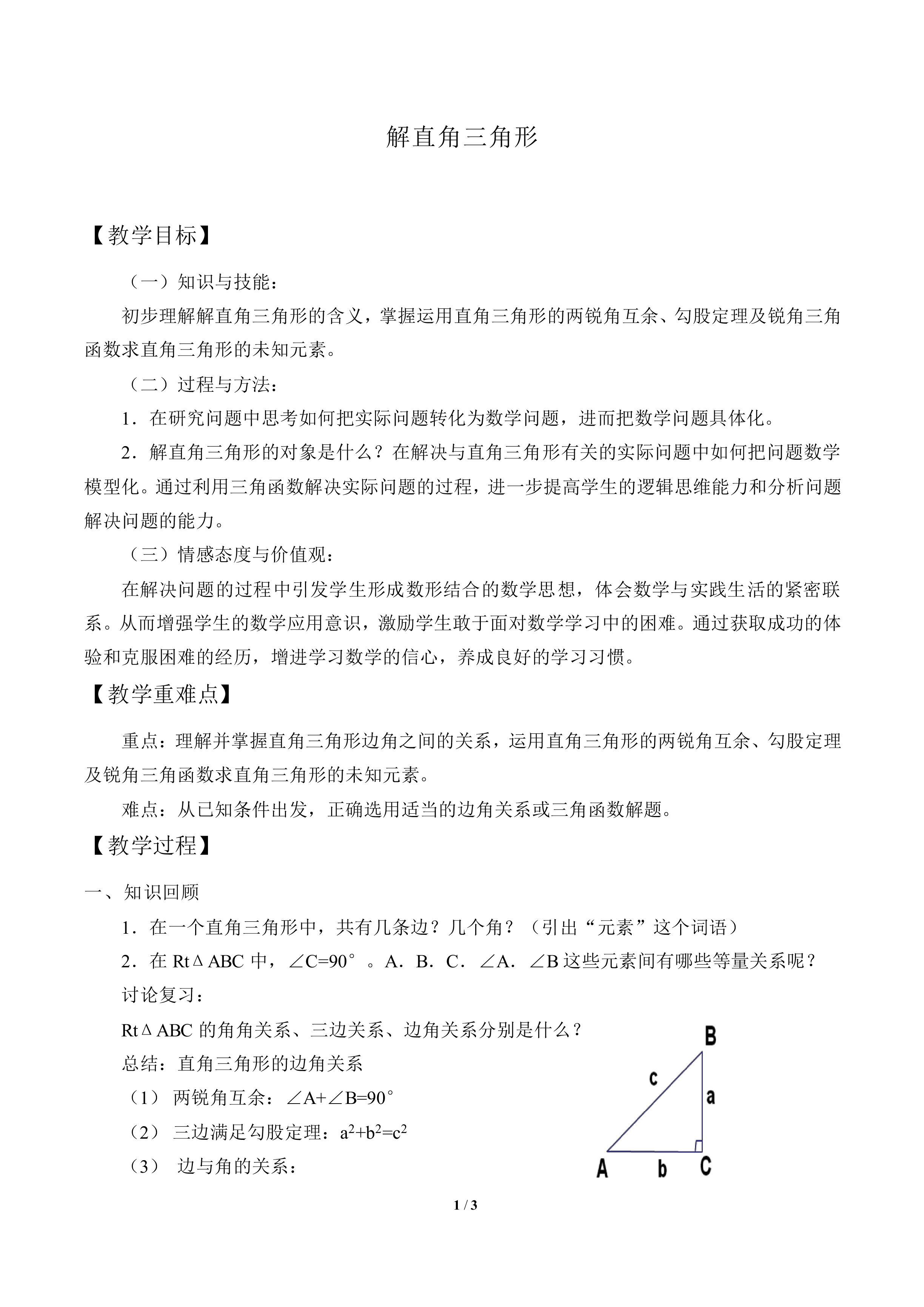 解直角三角形_教案1