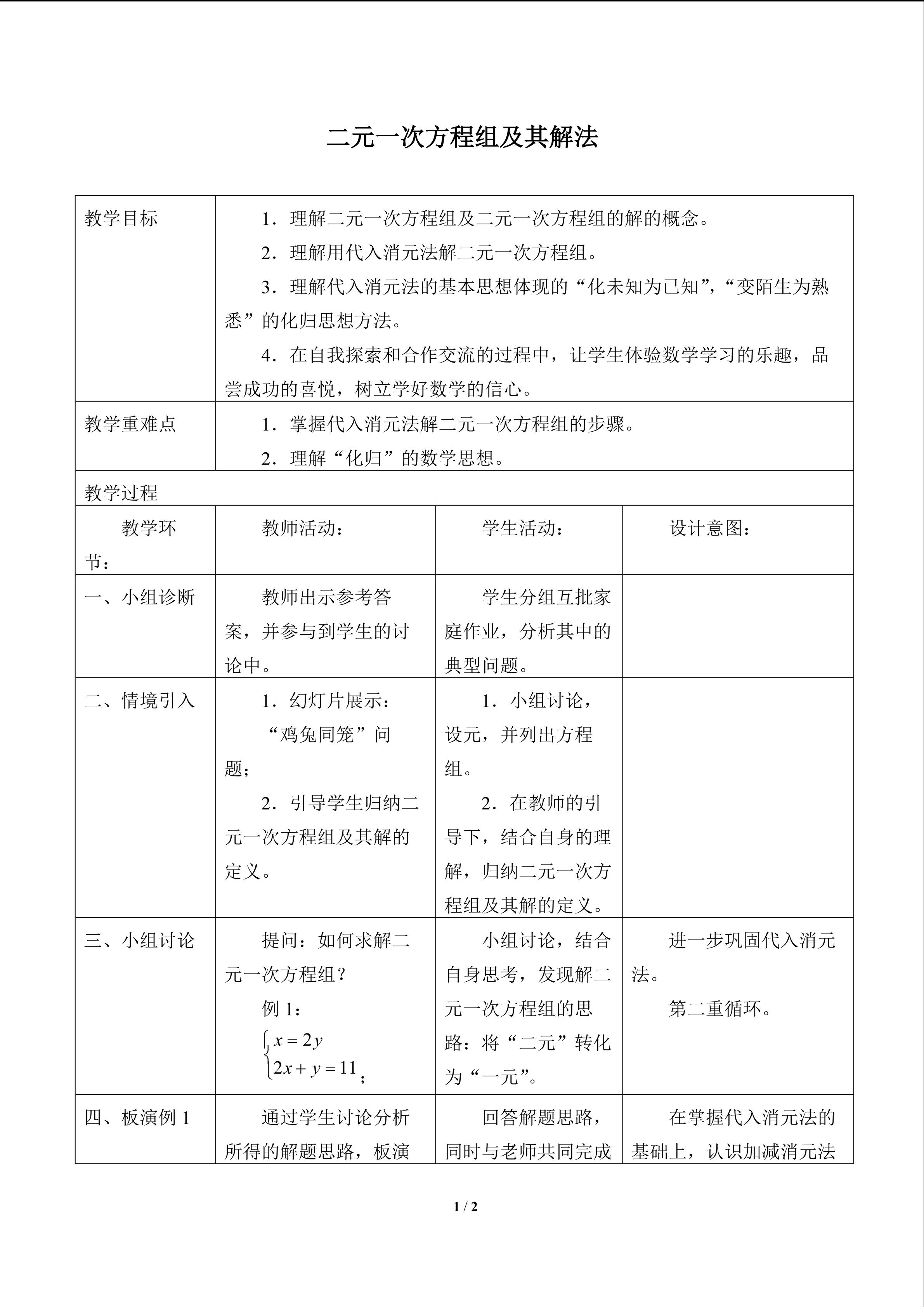 二元一次方程组及其解法_教案1