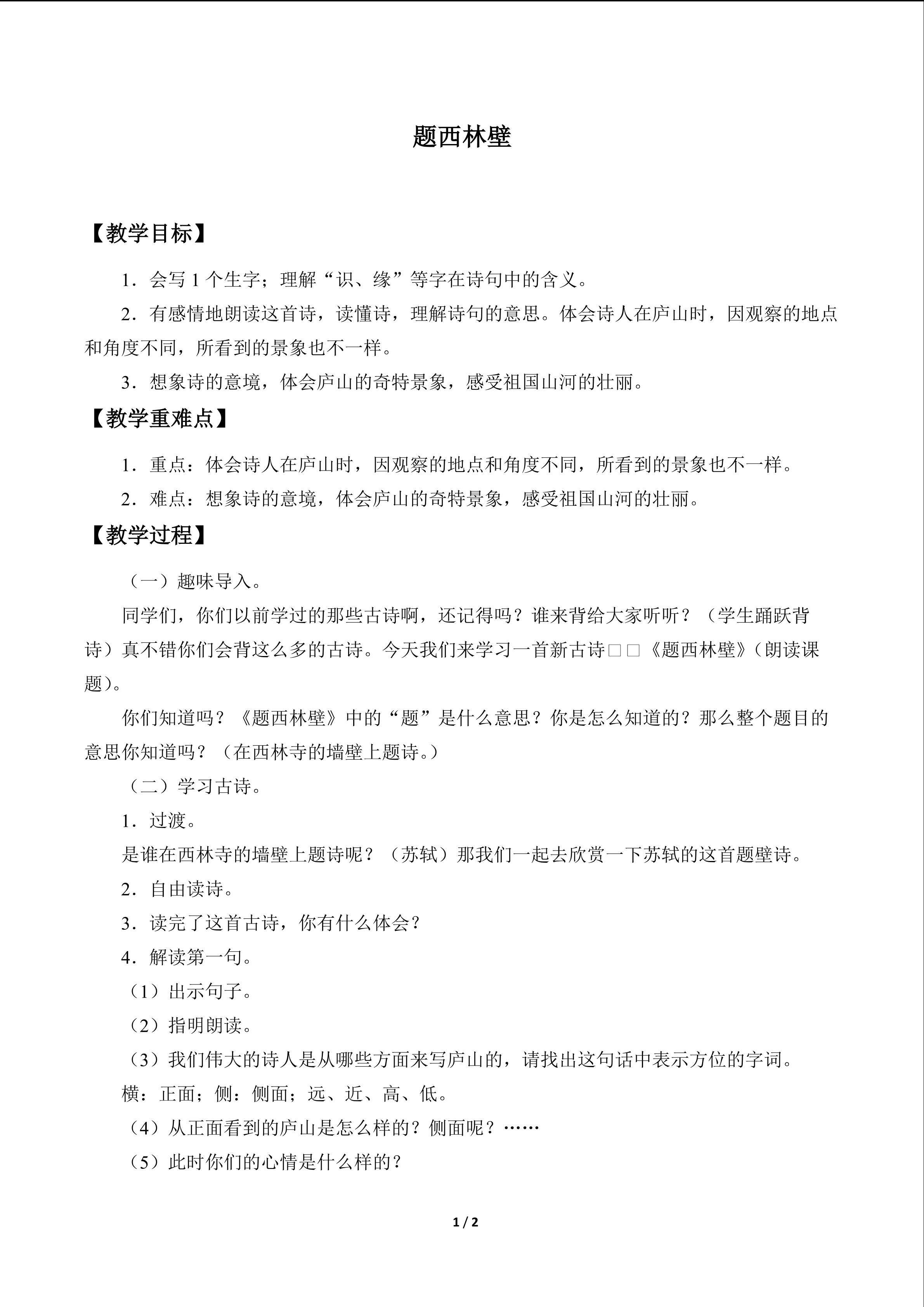 题西林壁_教案1