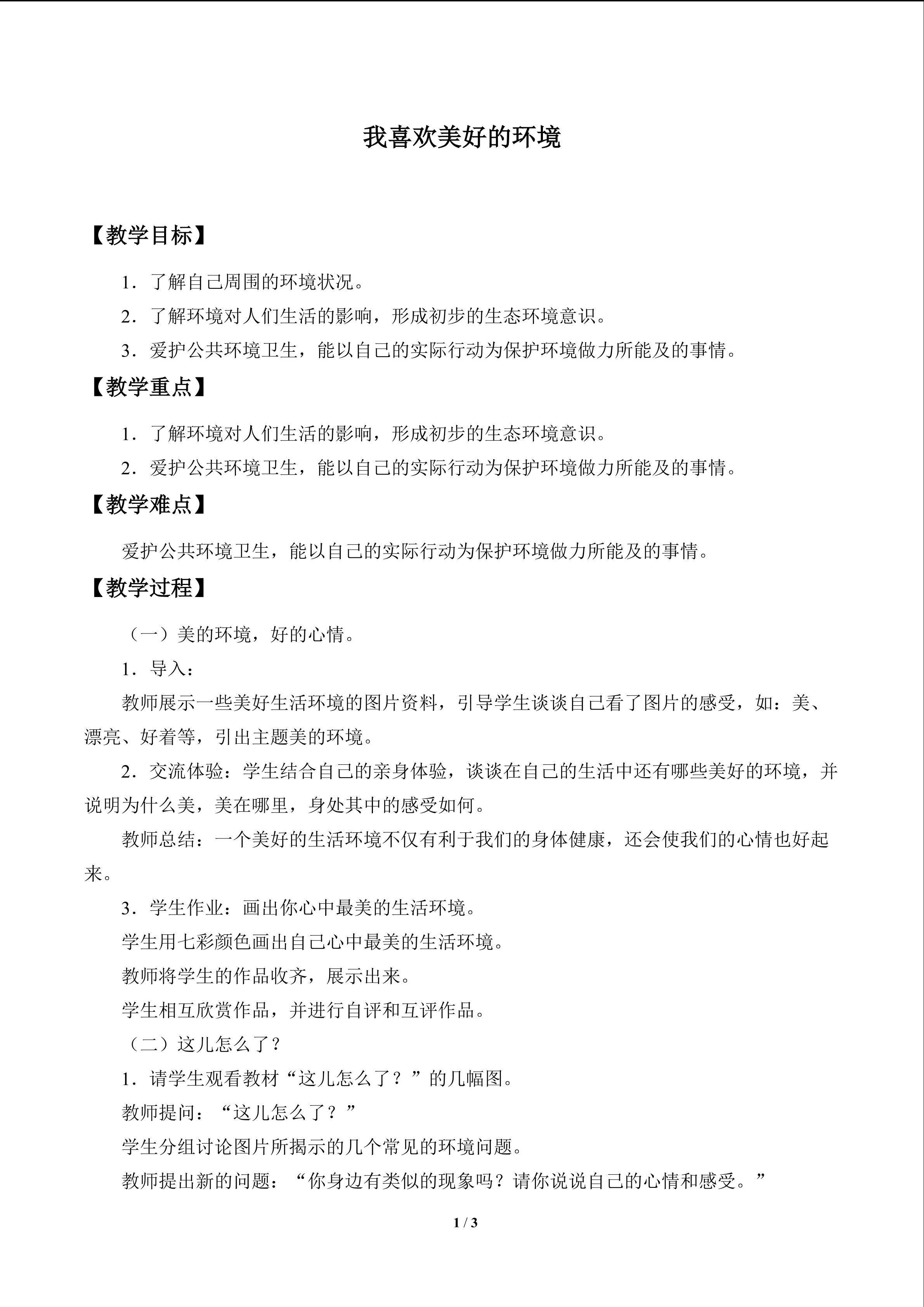 我喜欢美好的环境_教案1
