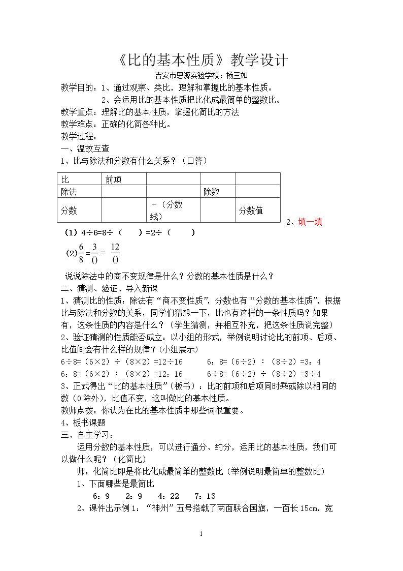 信息窗一（比例的基本性质）