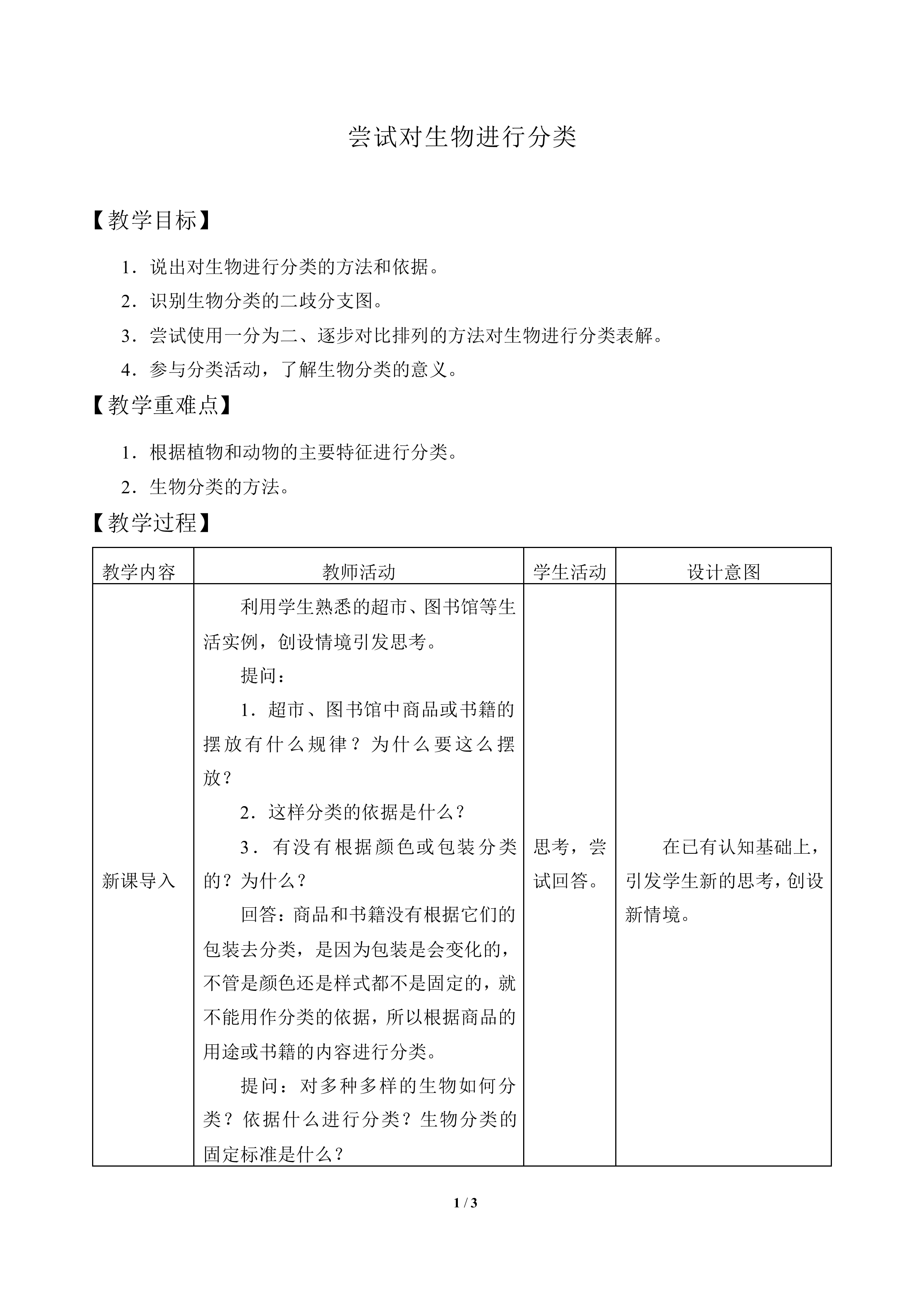 尝试对生物进行分类_教案1