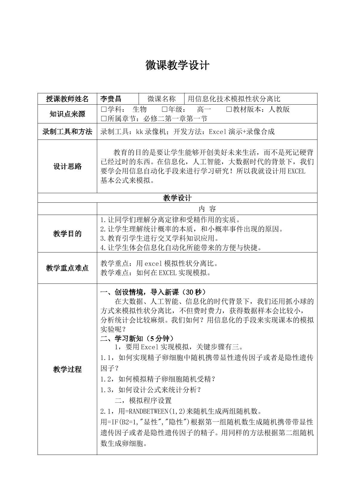 用信息化技术模拟性状分离比