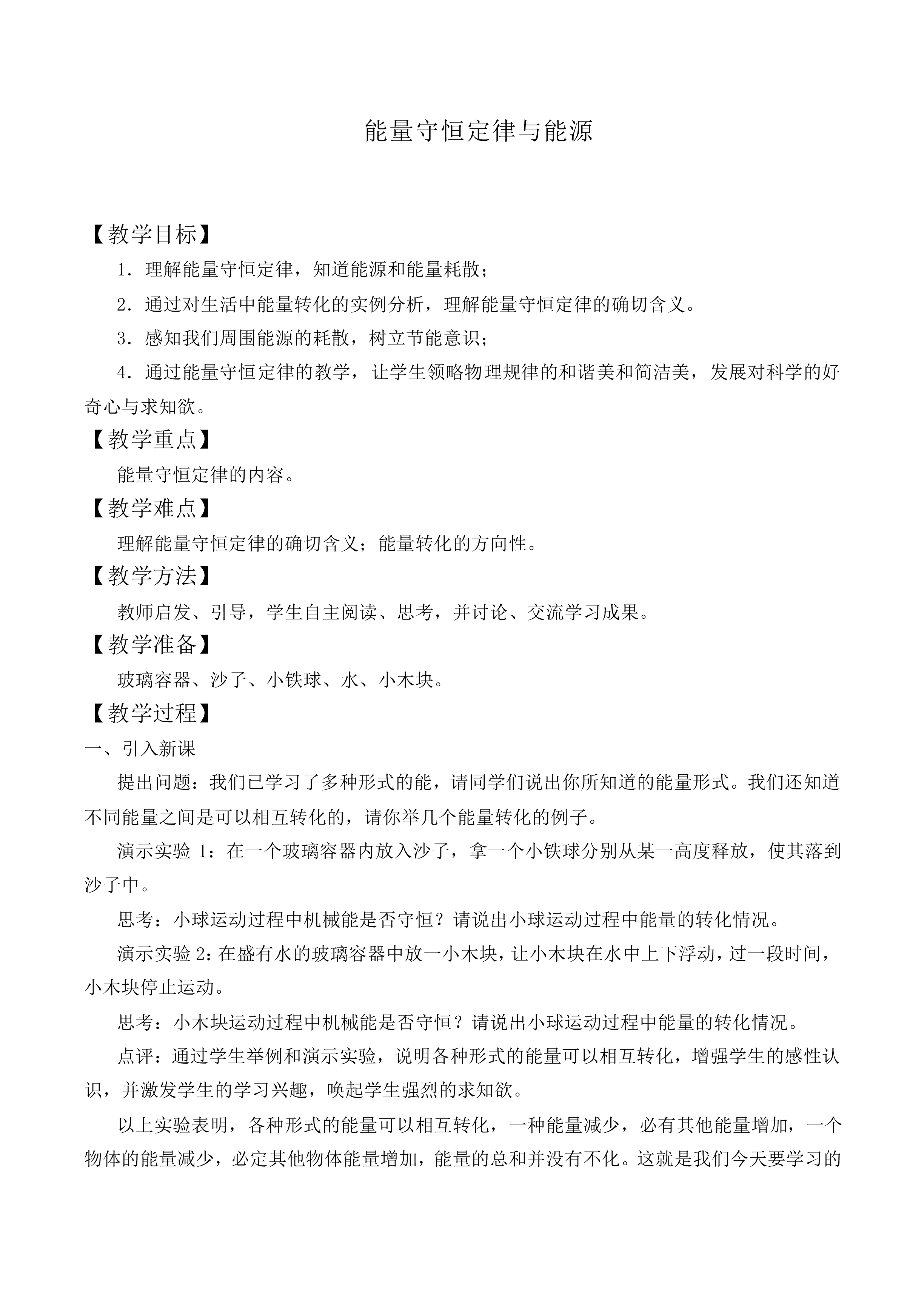 能量守恒定律与能源_教案6