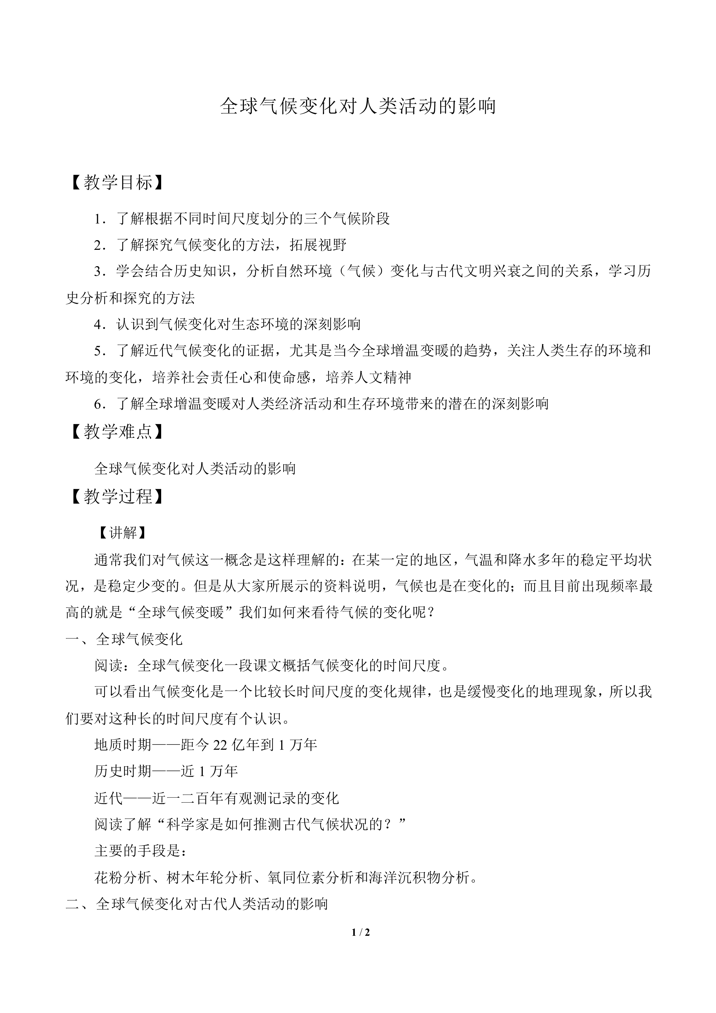 全球气候变化对人类活动的影响_教案1