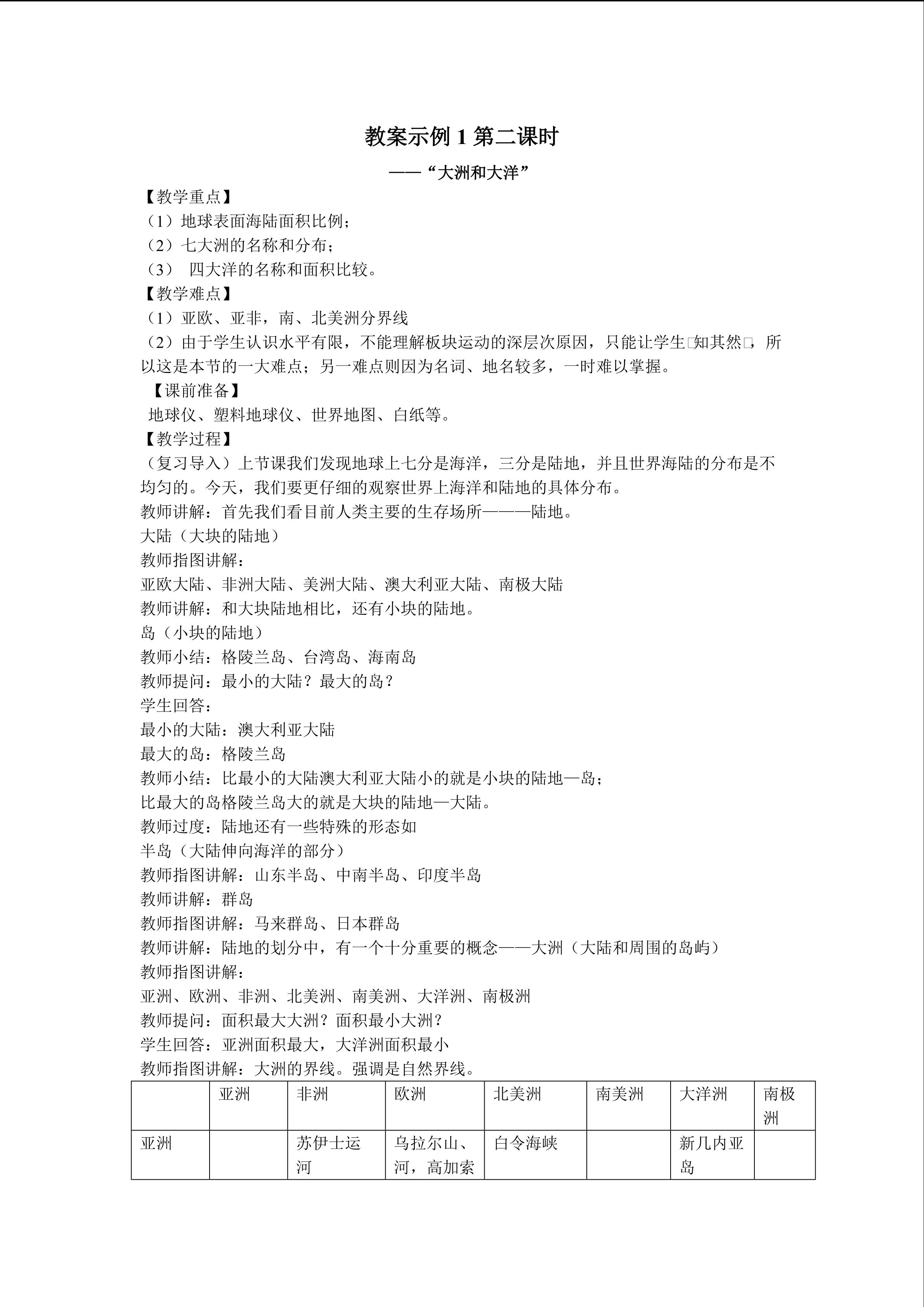 七年级第二章第一节教学设计2