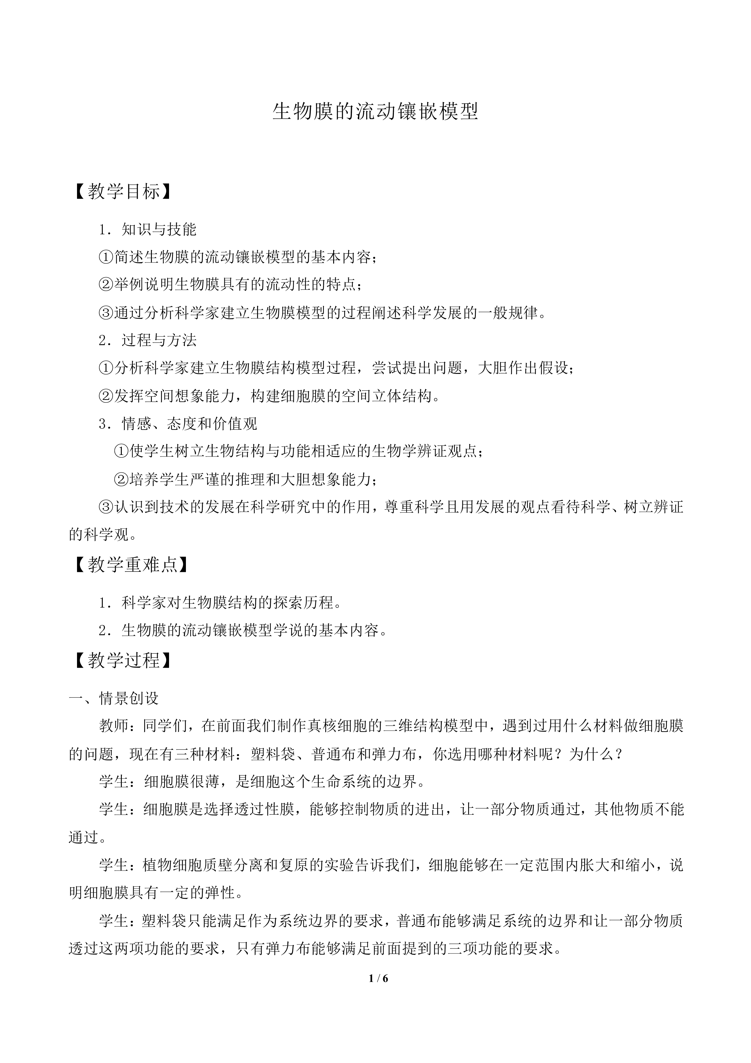  生物膜的流动镶嵌模型_教案1