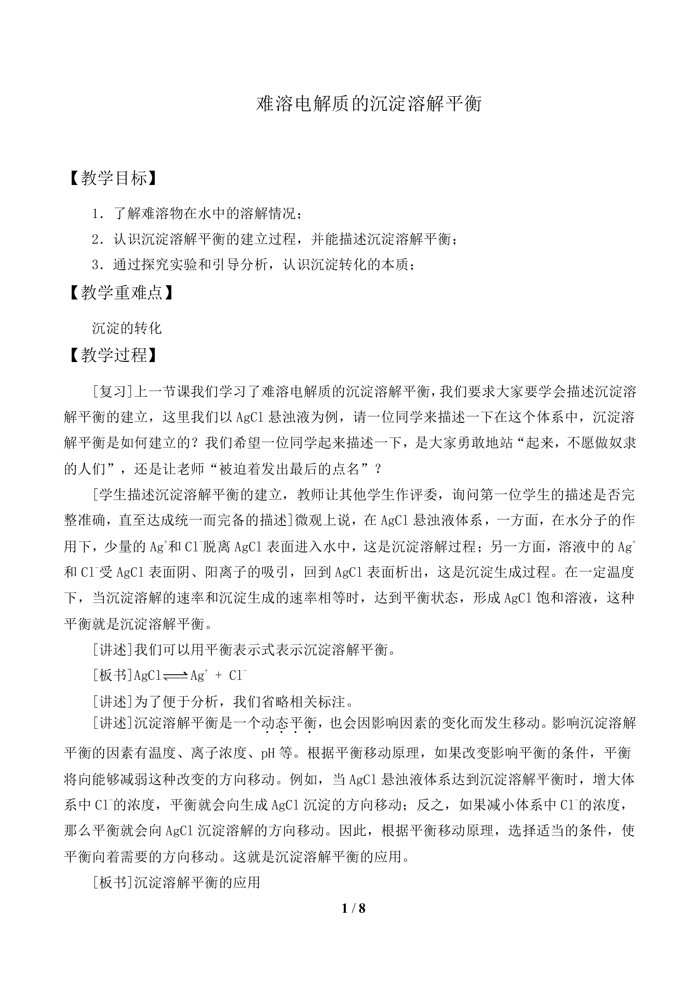 难溶电解质的沉淀溶解平衡_教案2