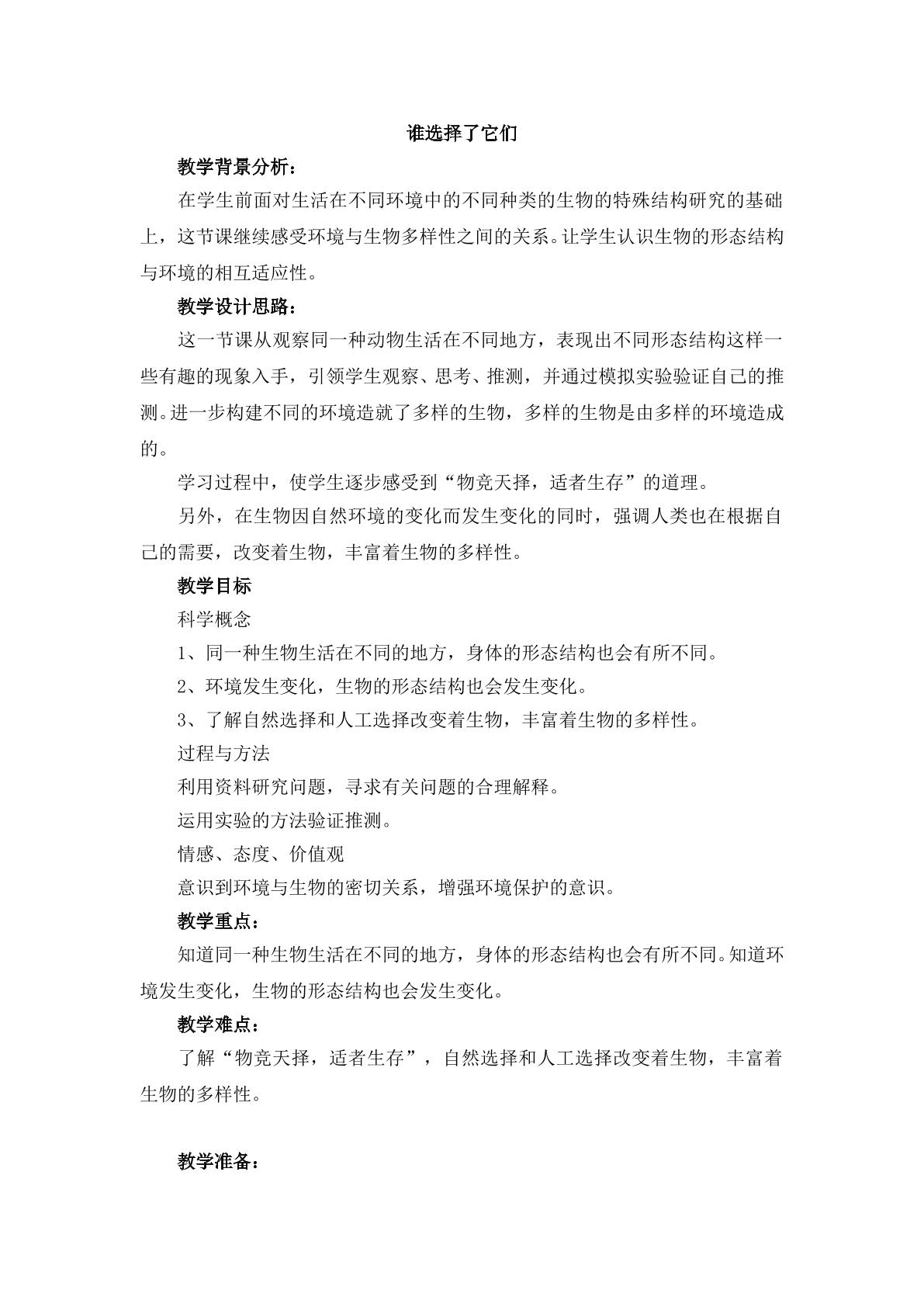 《谁选择了它们》教案2