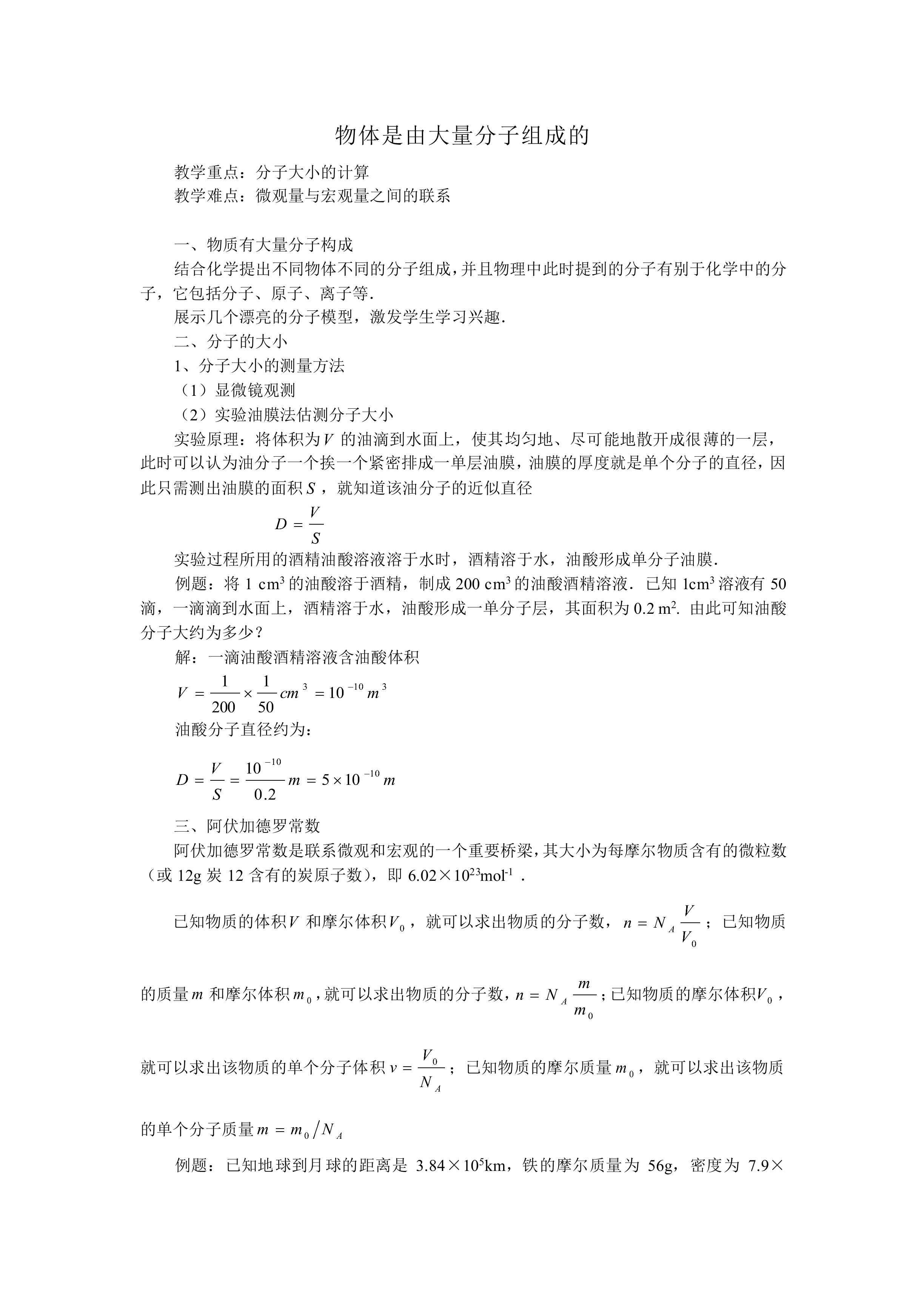 物体是由大量分子组成的_教案1