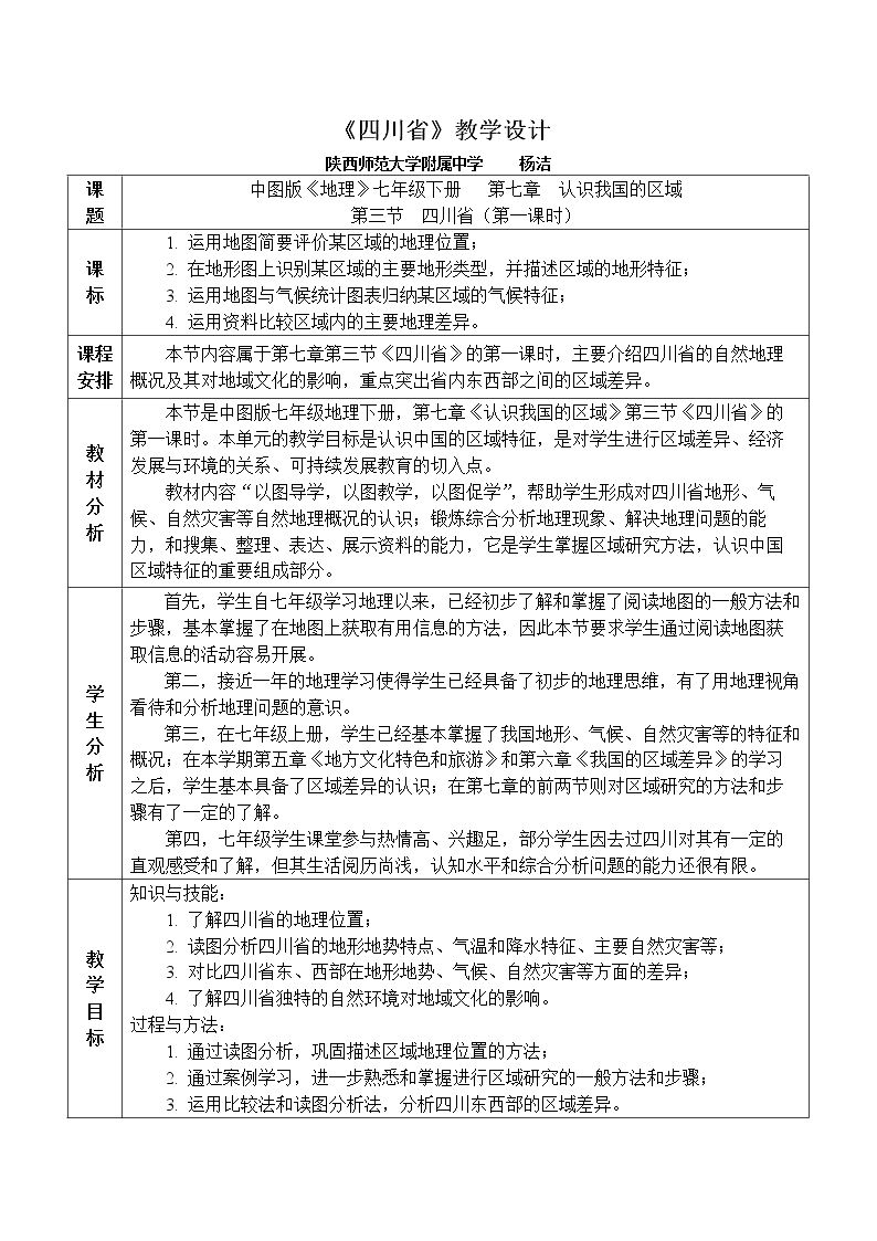 第三节 四川省