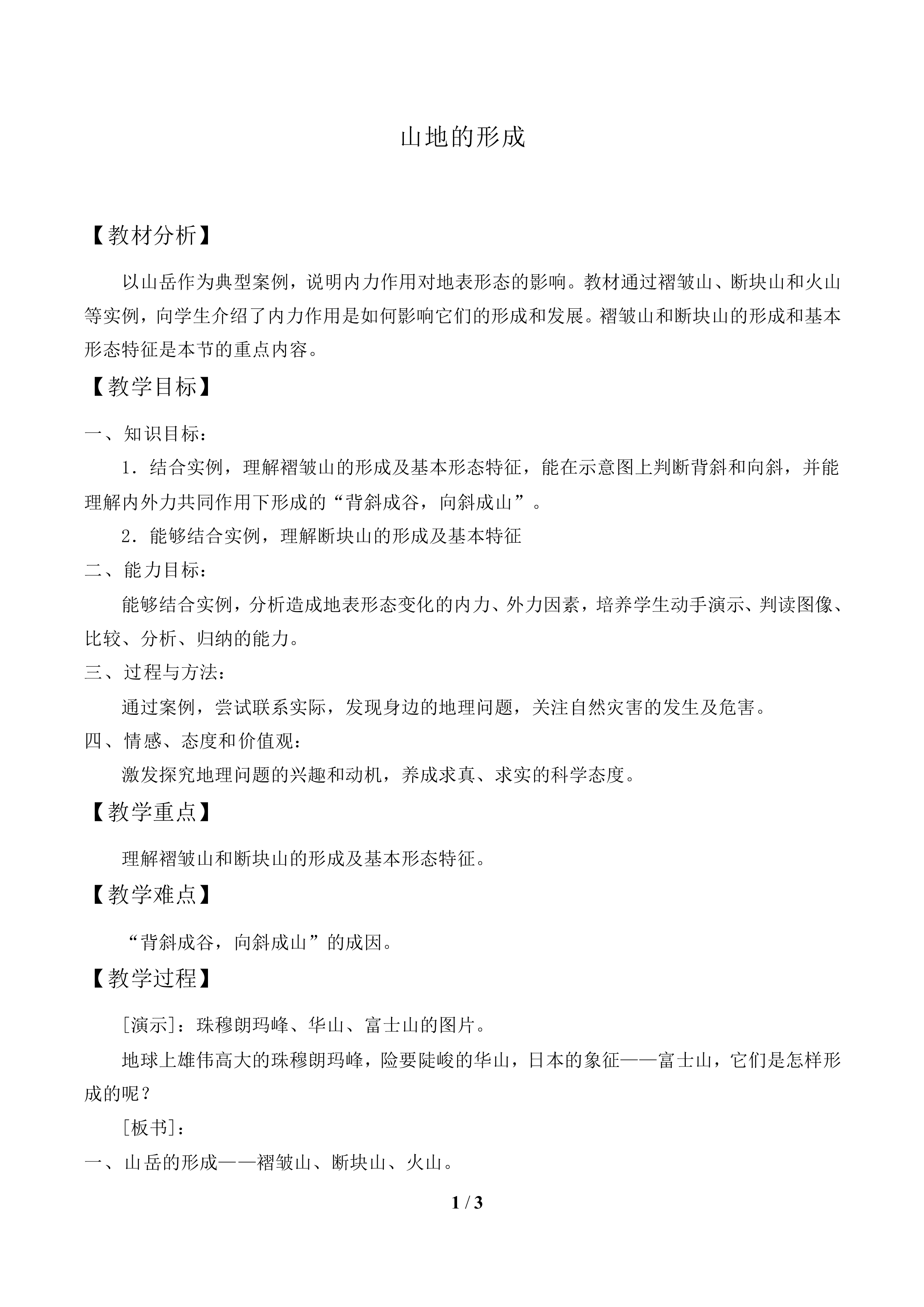 山地的形成_教案2