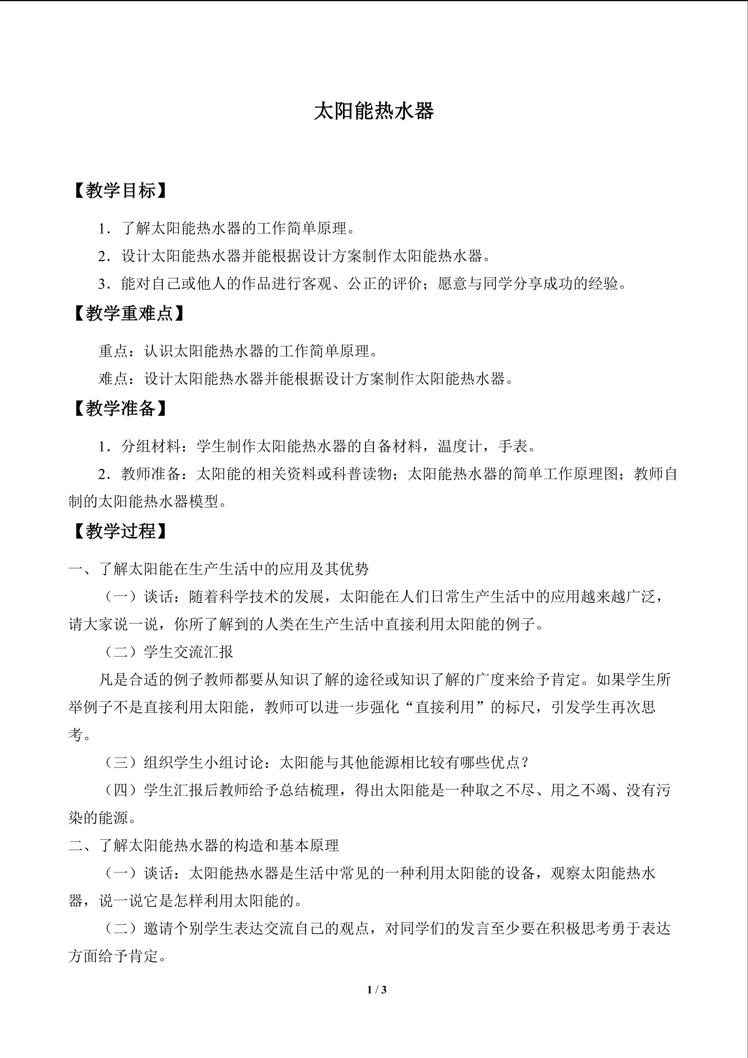 太阳能热水器_教案1