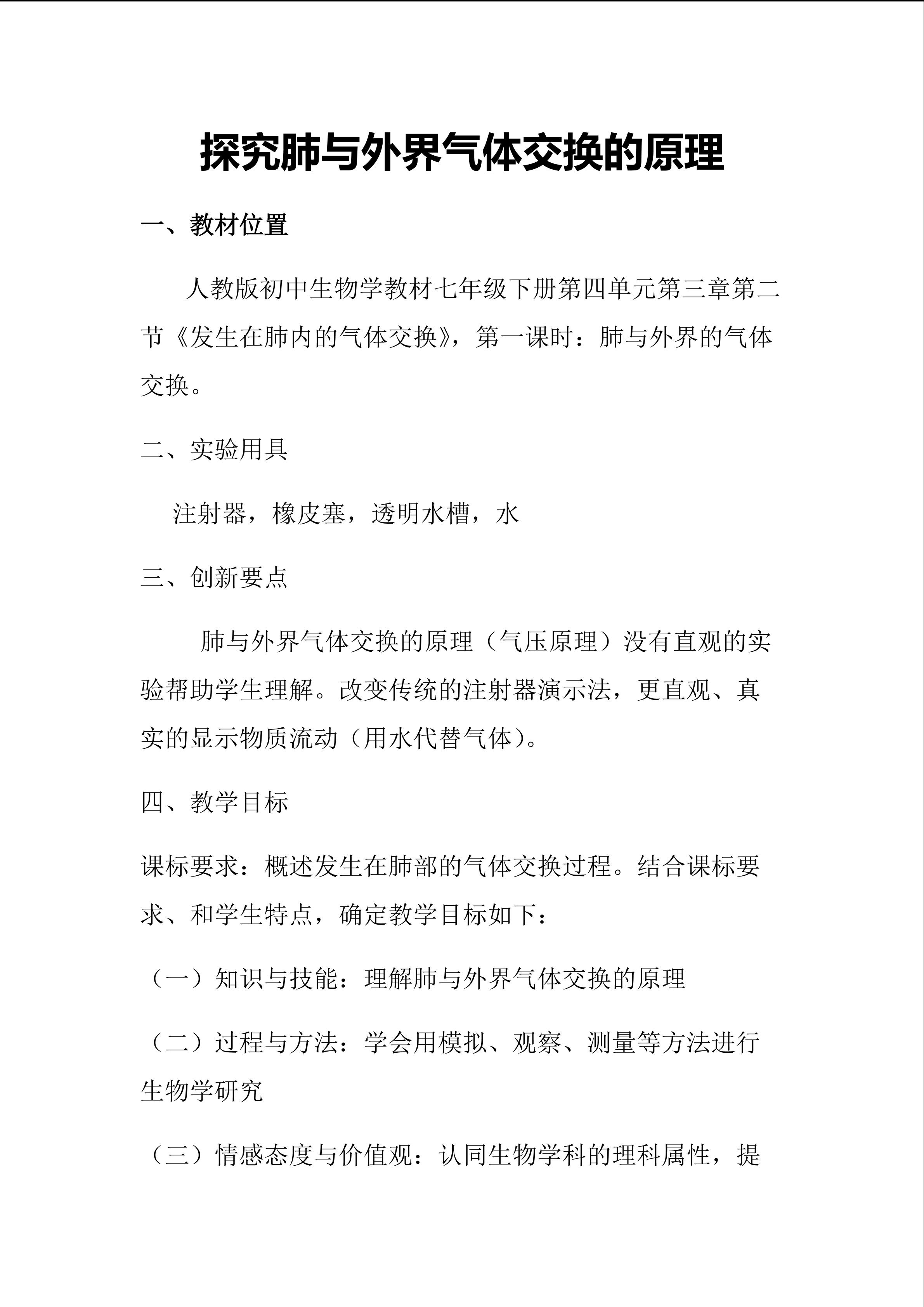 探究肺与外界气体交换的原理创新实验设计