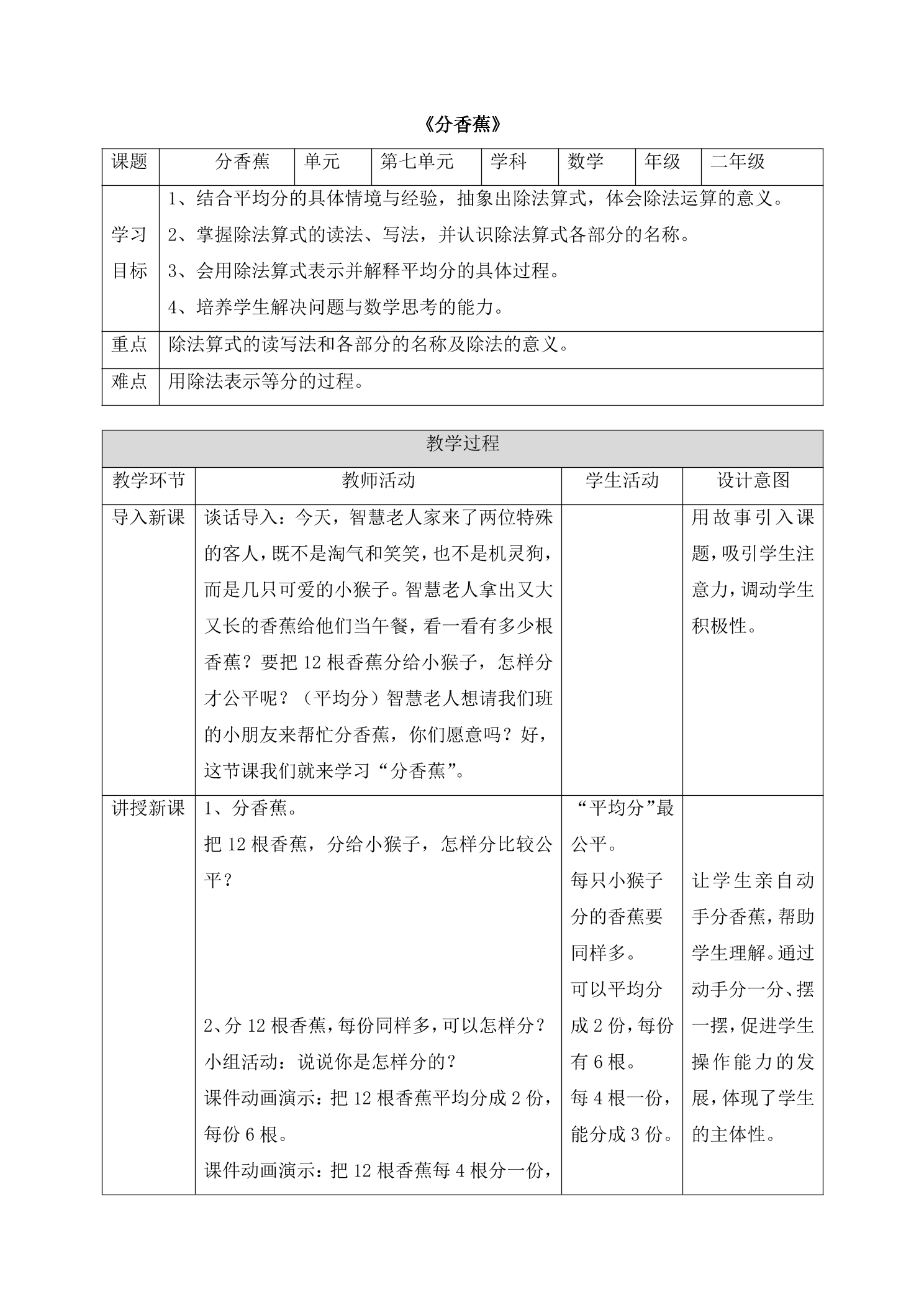 【★★★】2年级数学北师大版上册教案第7单元《7.4  分香蕉》 