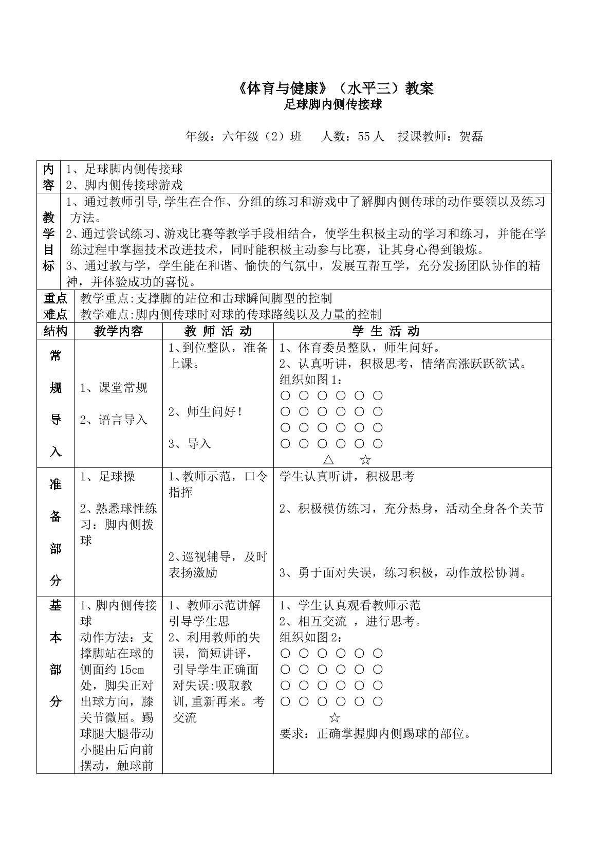足球脚内侧传球