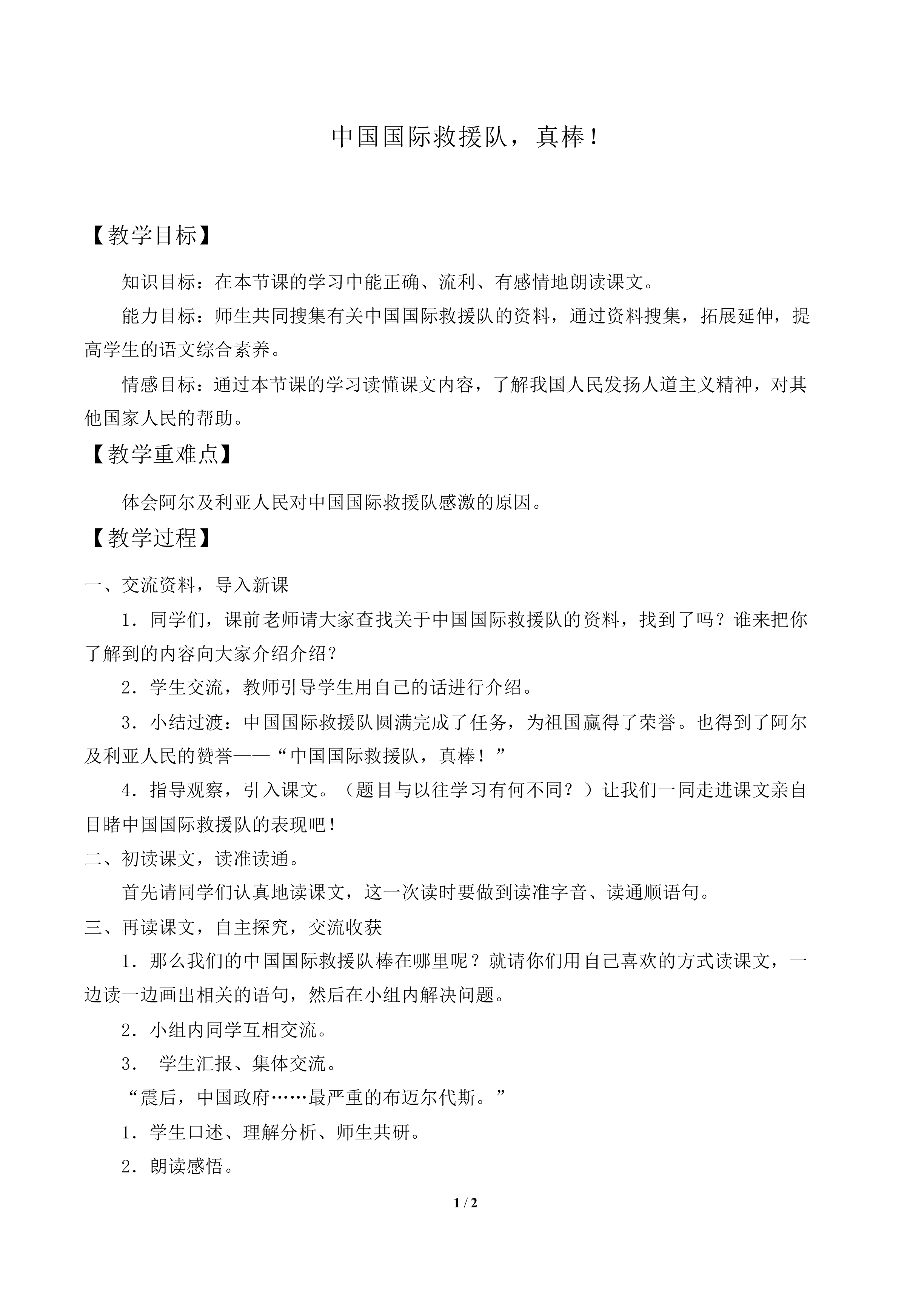 中国国际救援队，真棒！_教案1