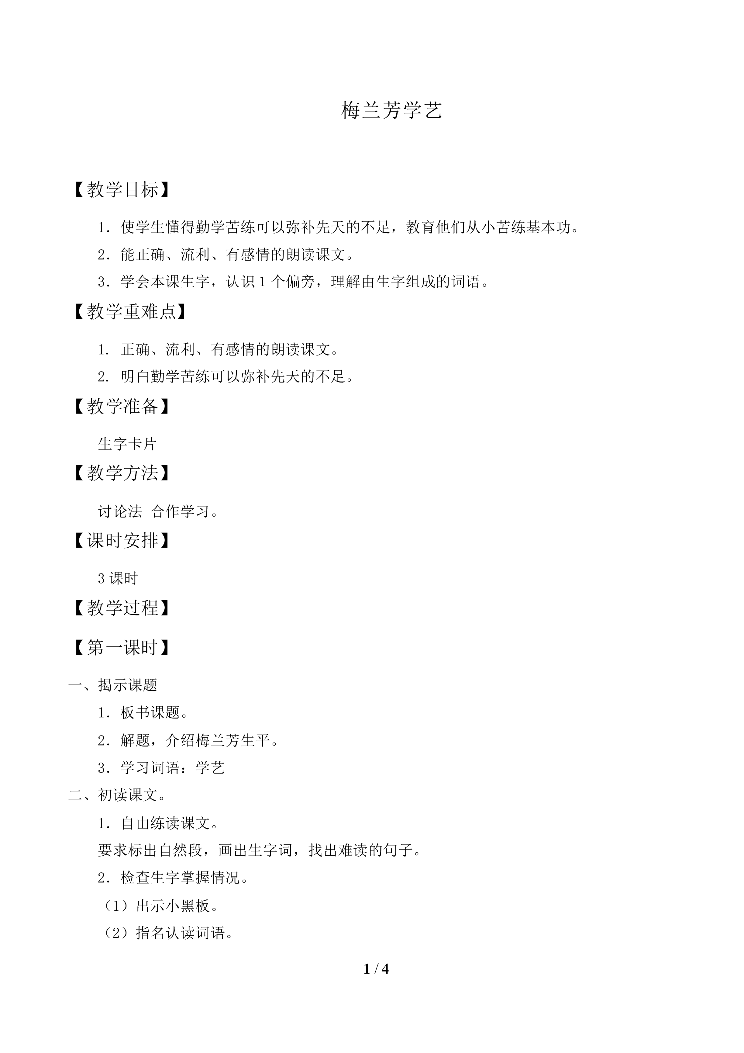 梅兰芳学艺_教案1