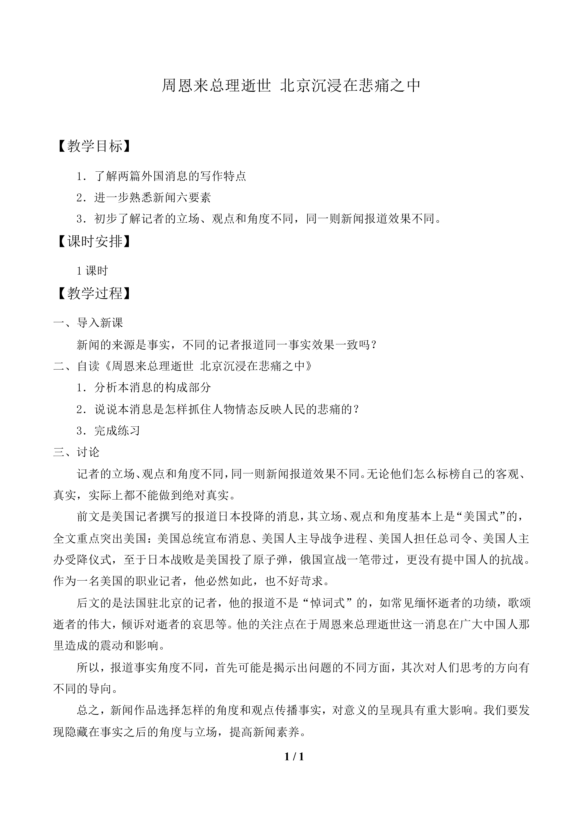 周恩来总理逝世 北京沉浸在悲痛之中_教案1.doc