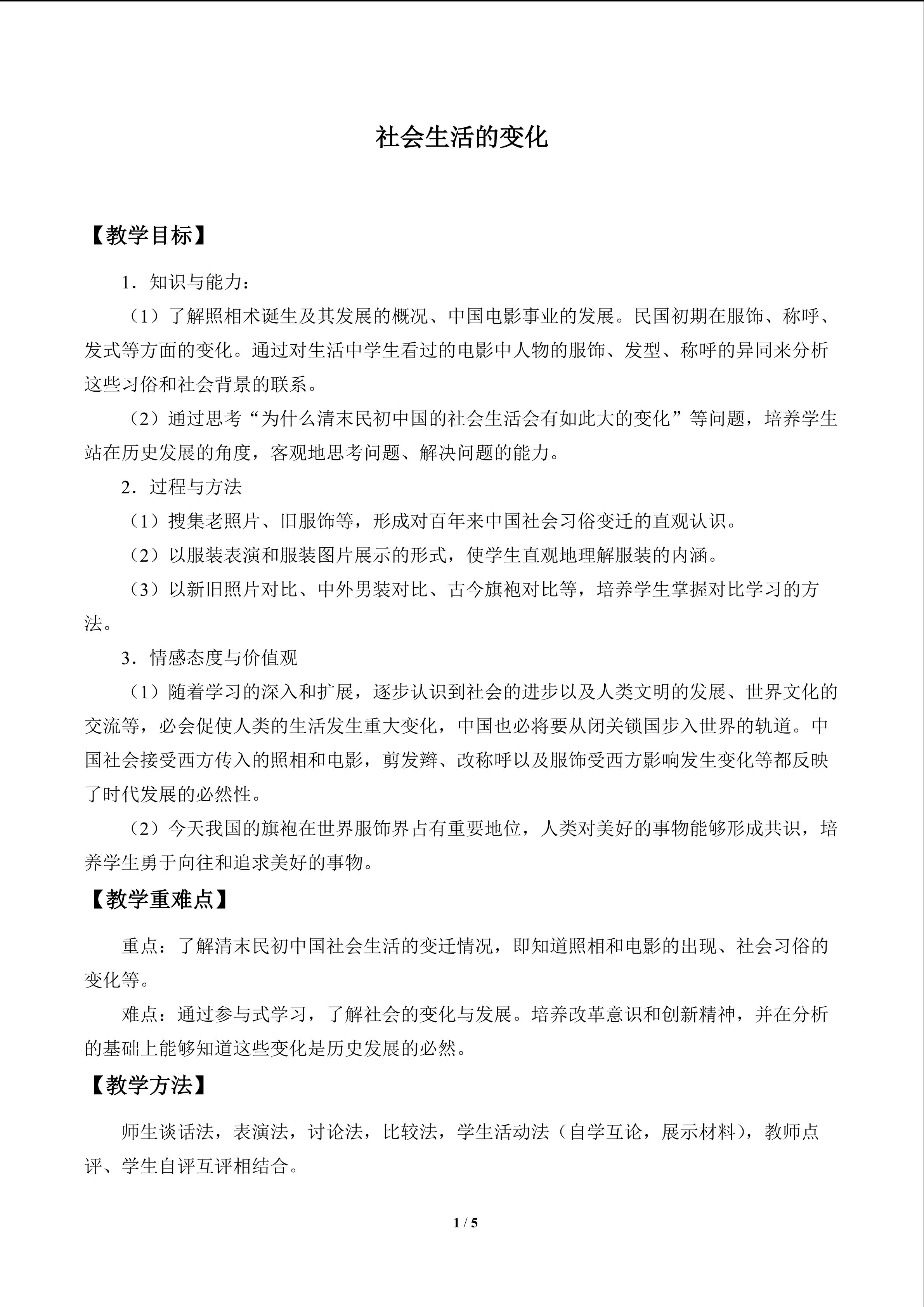 社会生活的变化_教案1