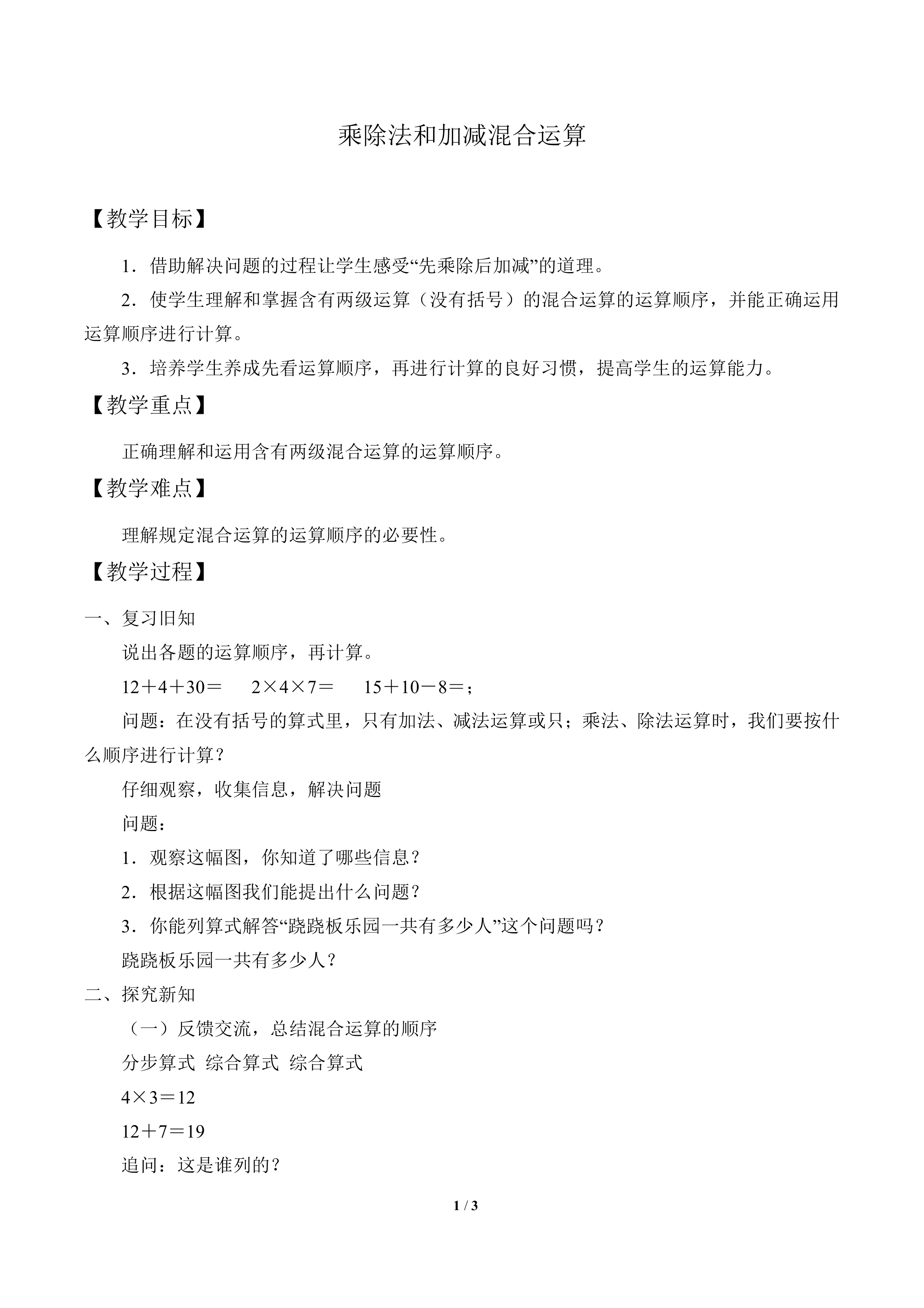 乘除与加减混合运算_教案1