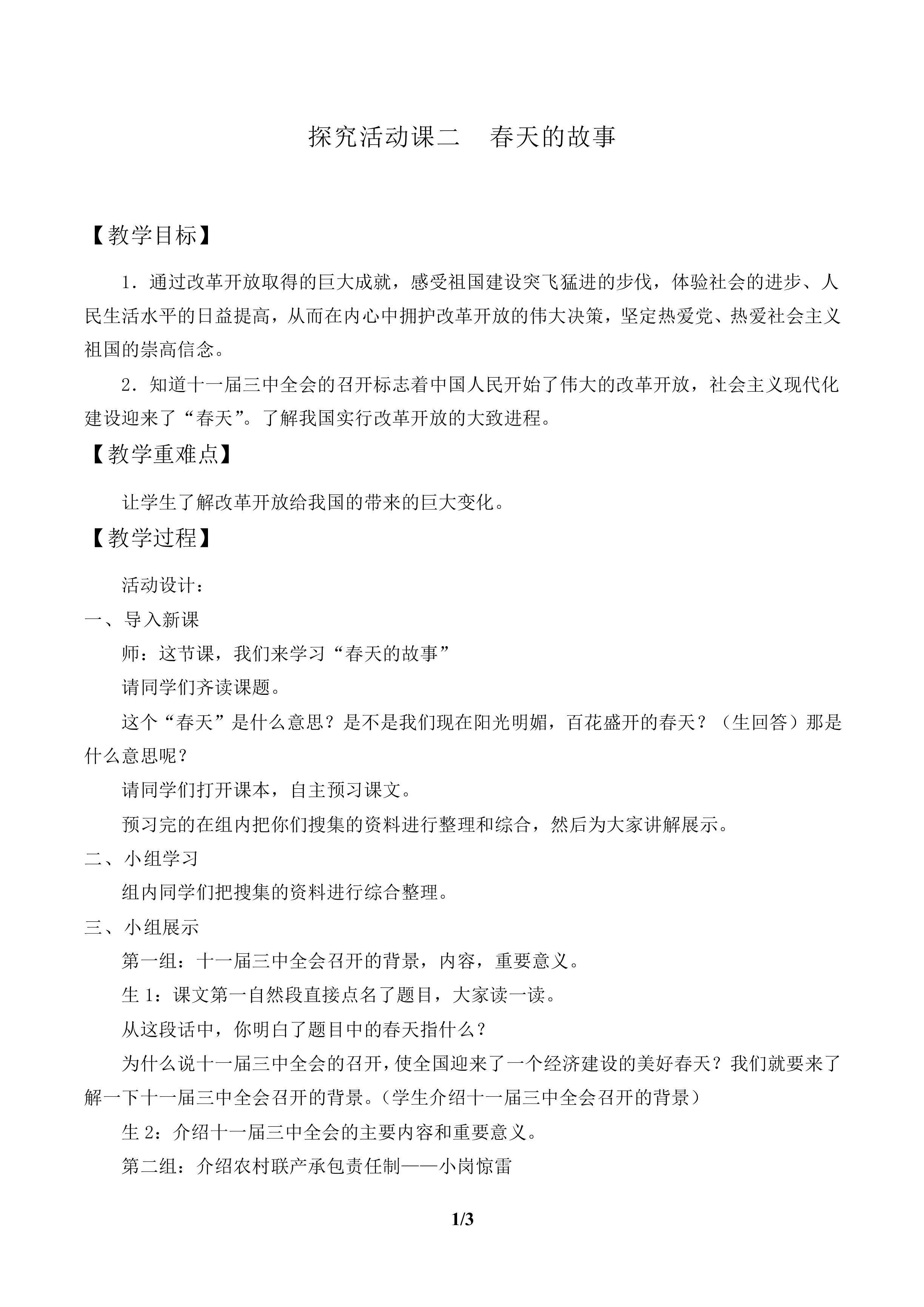 探究活动课二　春天的故事_教案1