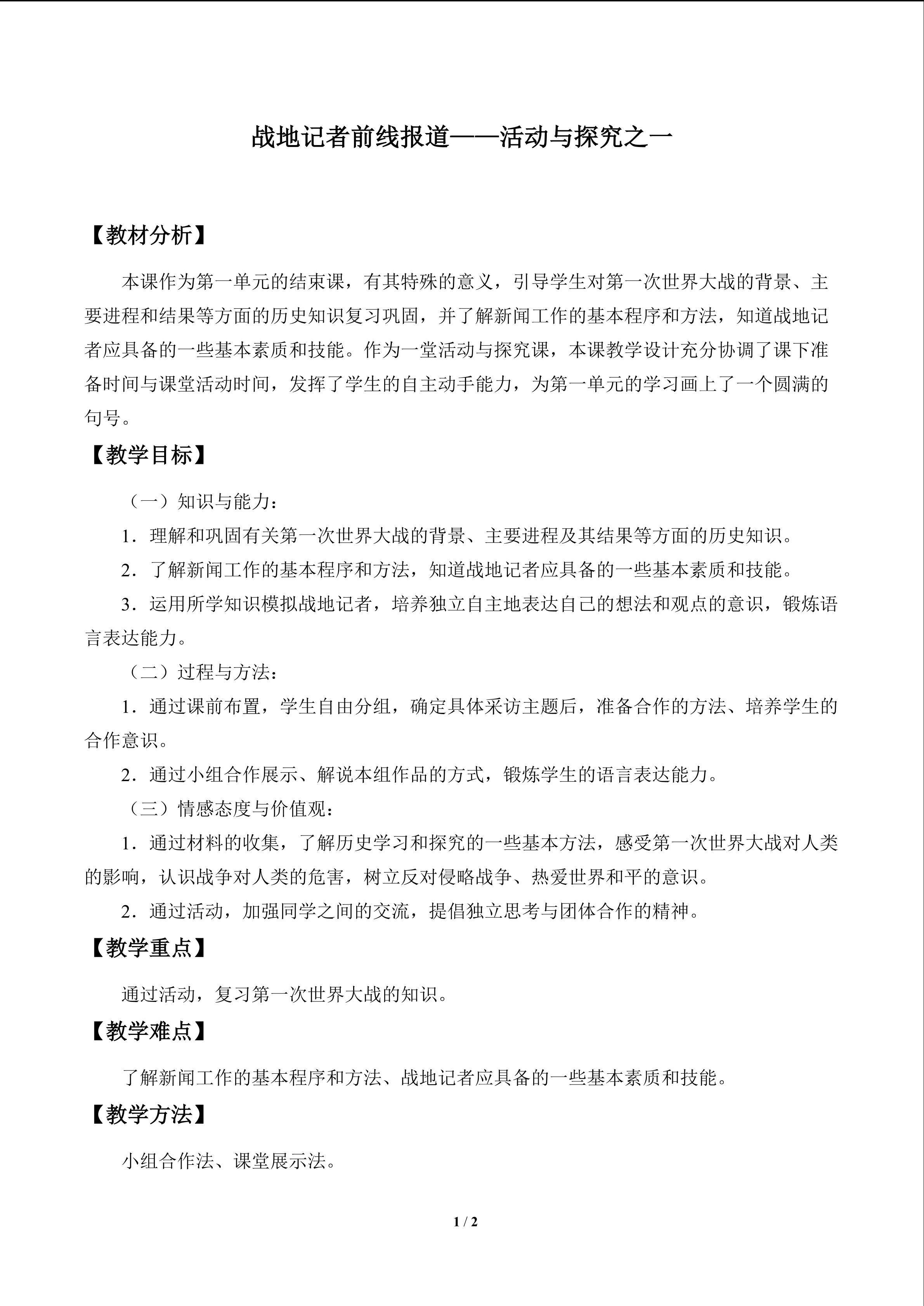 战地记者前线报道——活动与探究之一_教案1