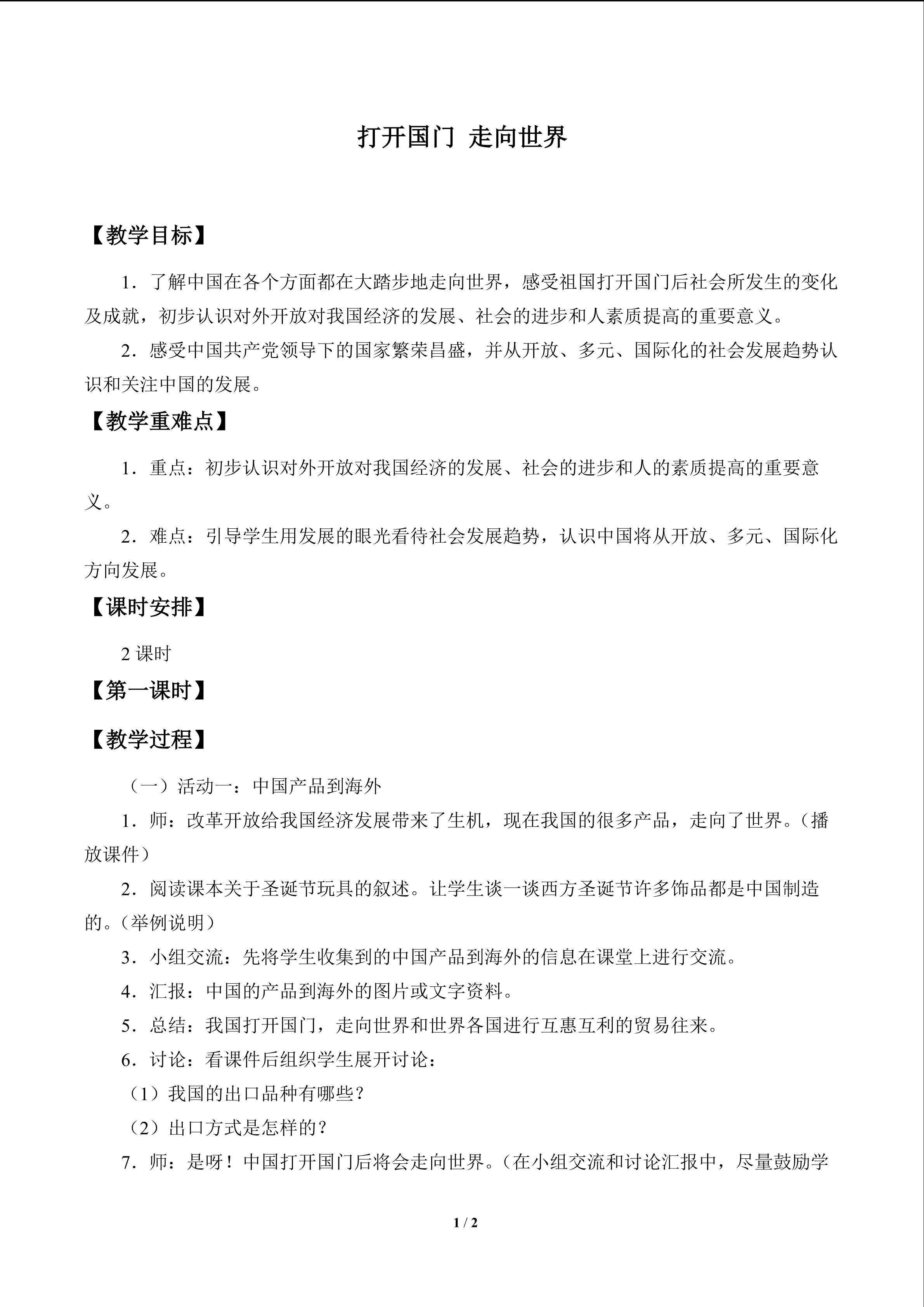 打开国门 走向世界_教案1