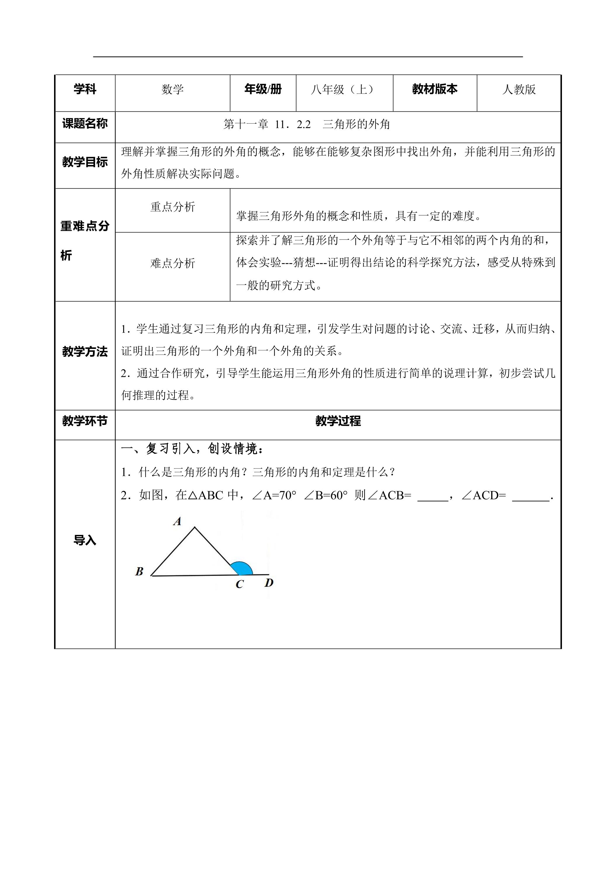 八年级上册数学人教版教案《11.2.2 三角形的外角》01