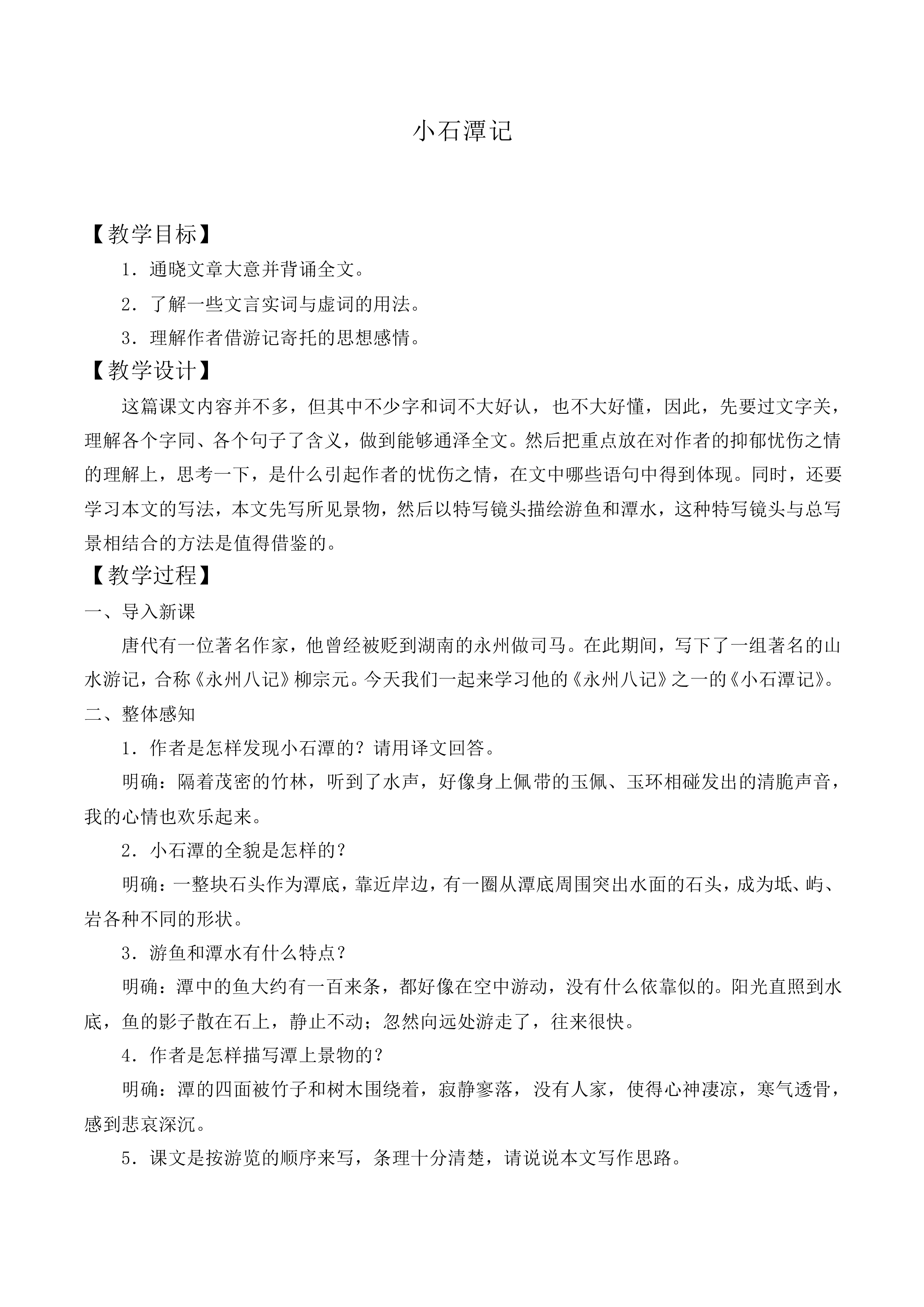 小石潭记_教案2