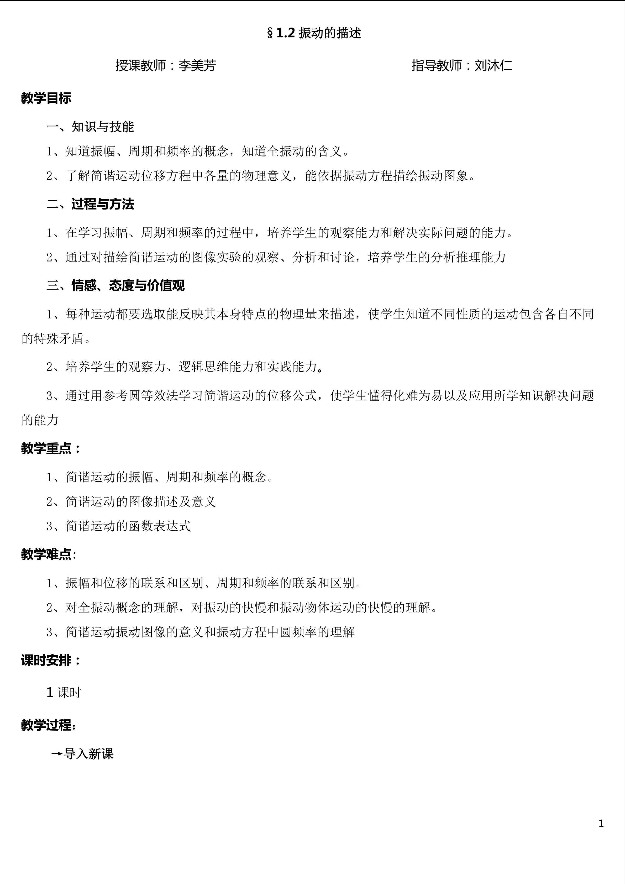 简谐运动的描述 教学设计