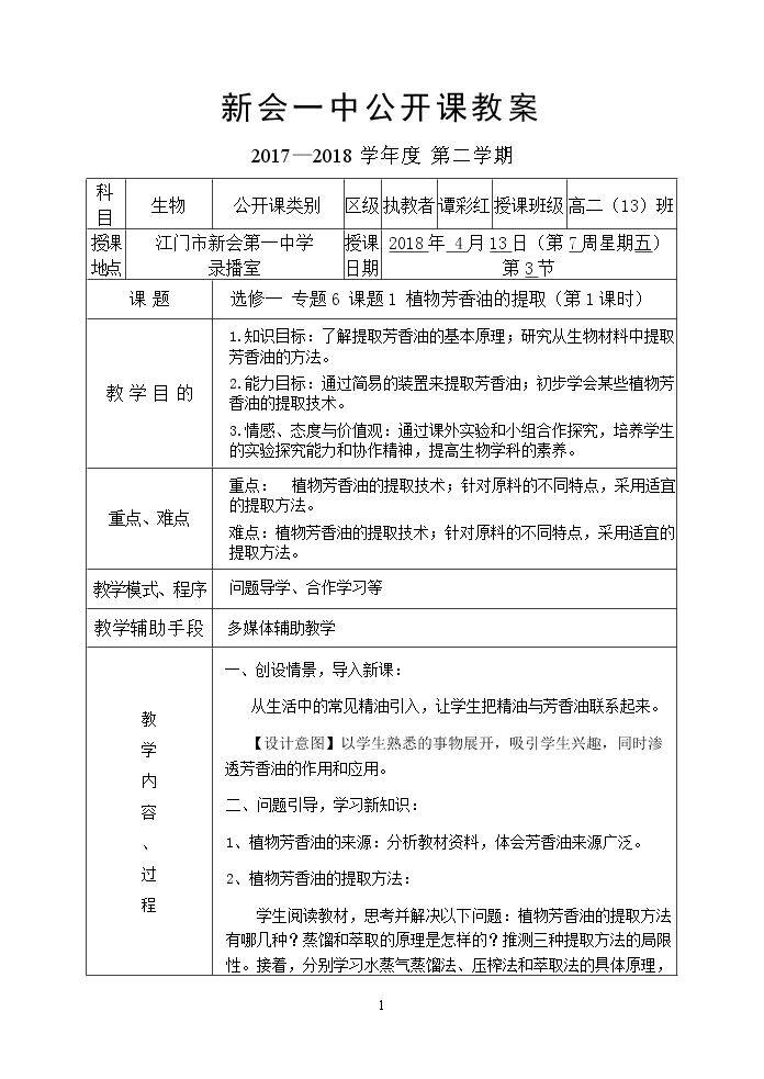11.植物芳香油的提取