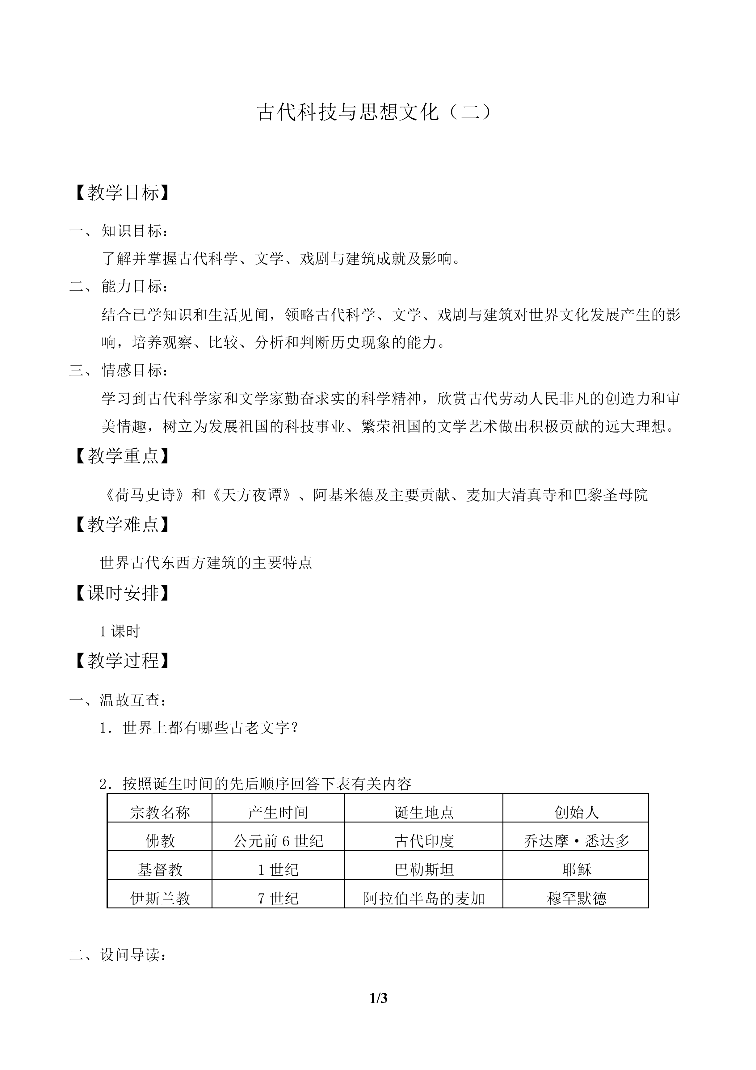 古代科技与思想文化（二）_教案2