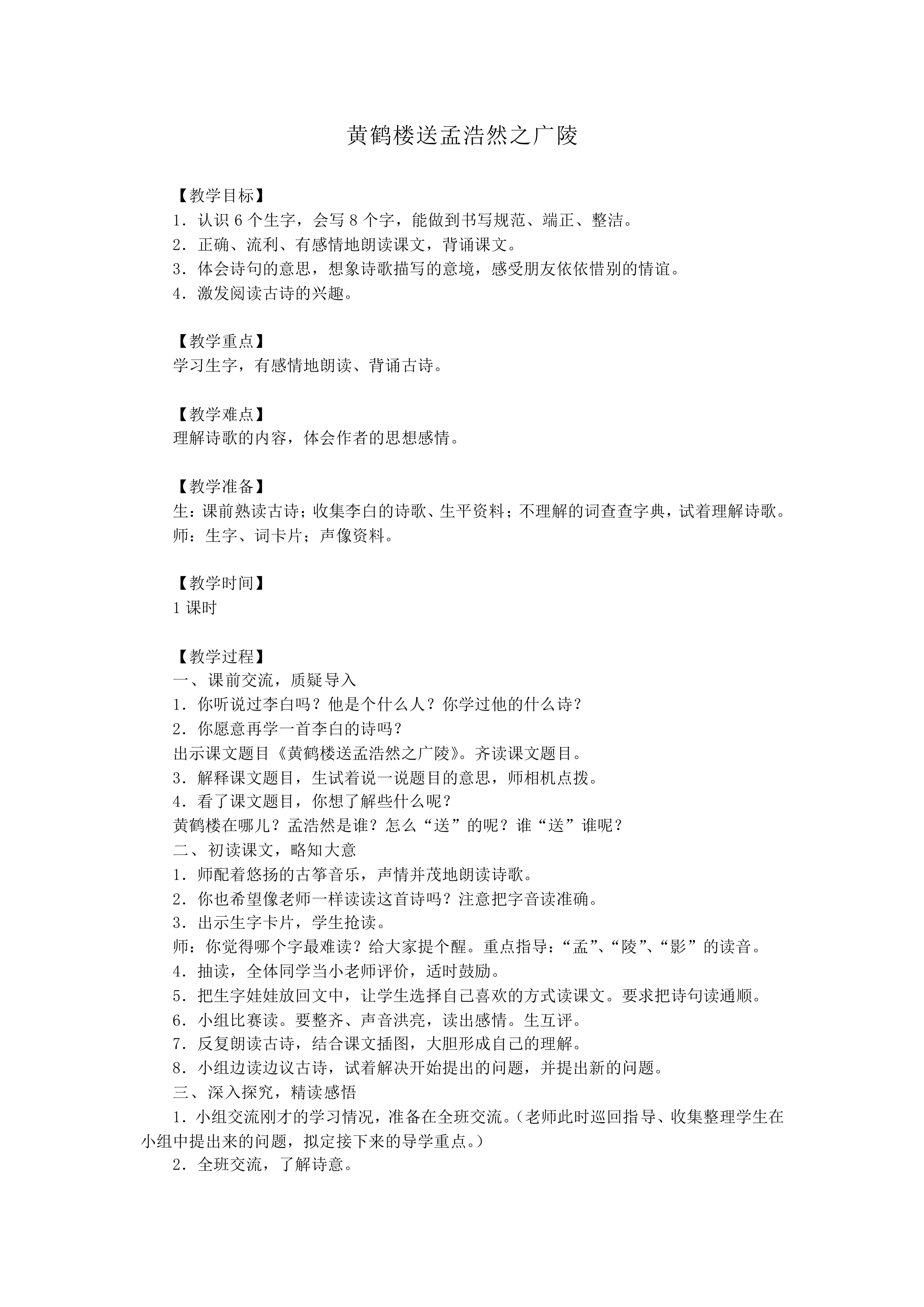 黄鹤楼送孟浩然之广陵_教案1