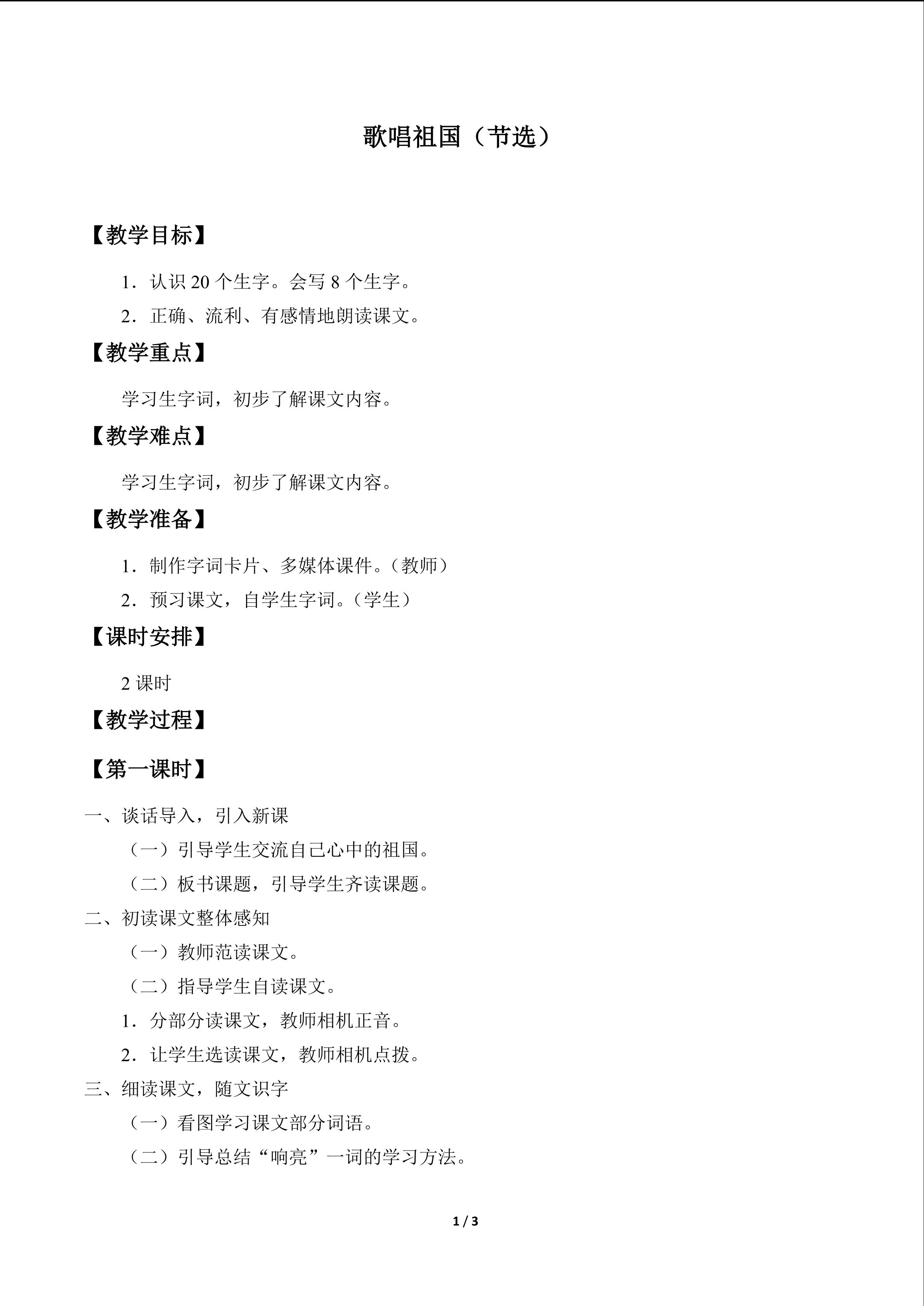 歌唱祖国（节选）_教案1